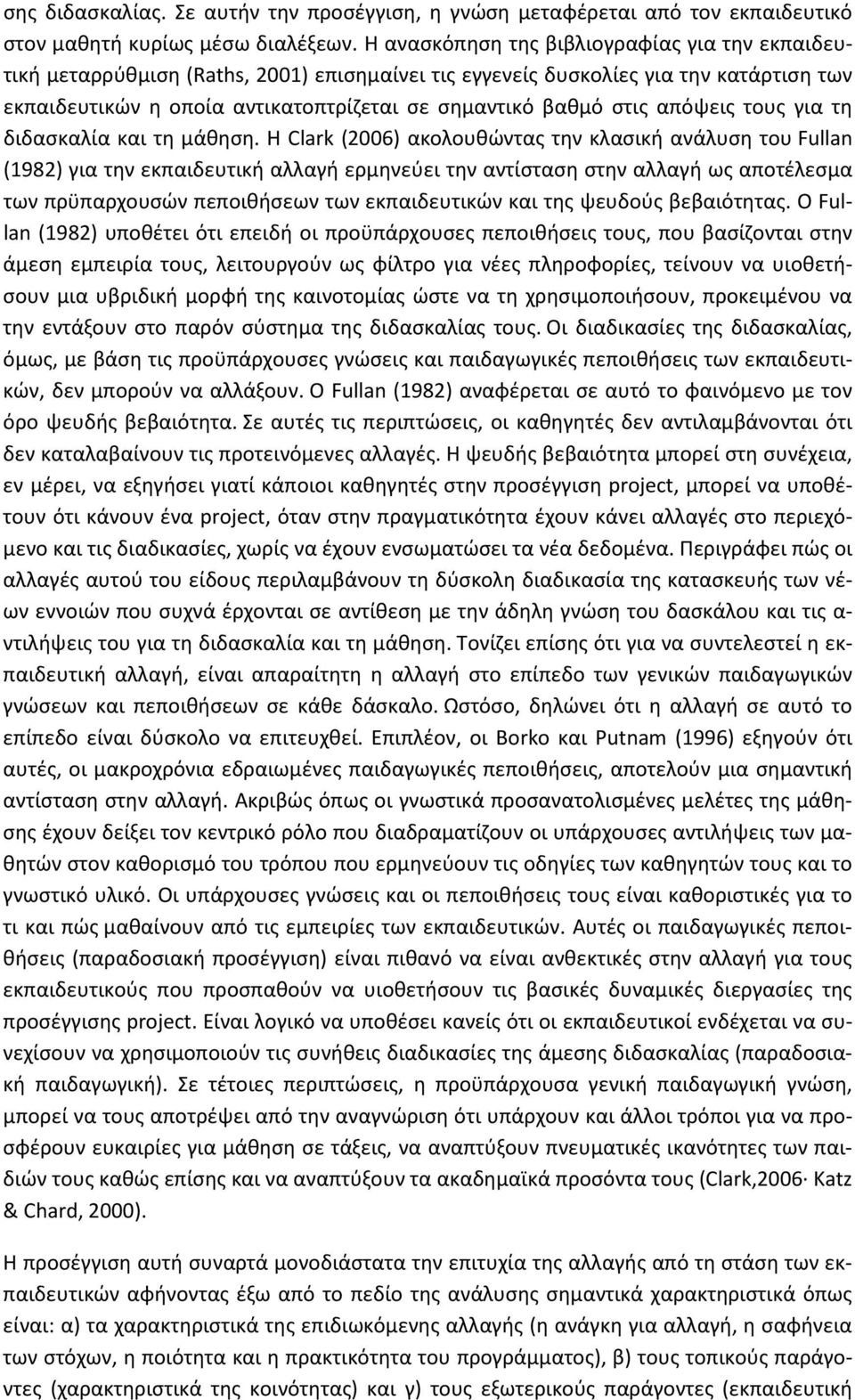 απόψεις τους για τη διδασκαλία και τη μάθηση.