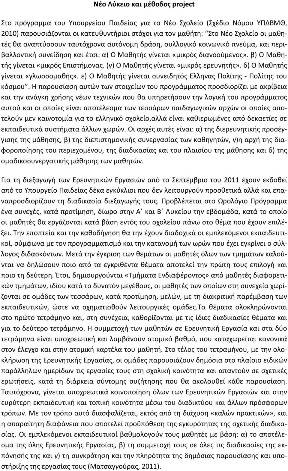 (γ) Ο Μαθητής γίνεται «μικρός ερευνητής». δ) Ο Μαθητής γίνεται «γλωσσομαθής». ε) Ο Μαθητής γίνεται συνειδητός Ελληνας Πολίτης - Πολίτης του κόσμου.