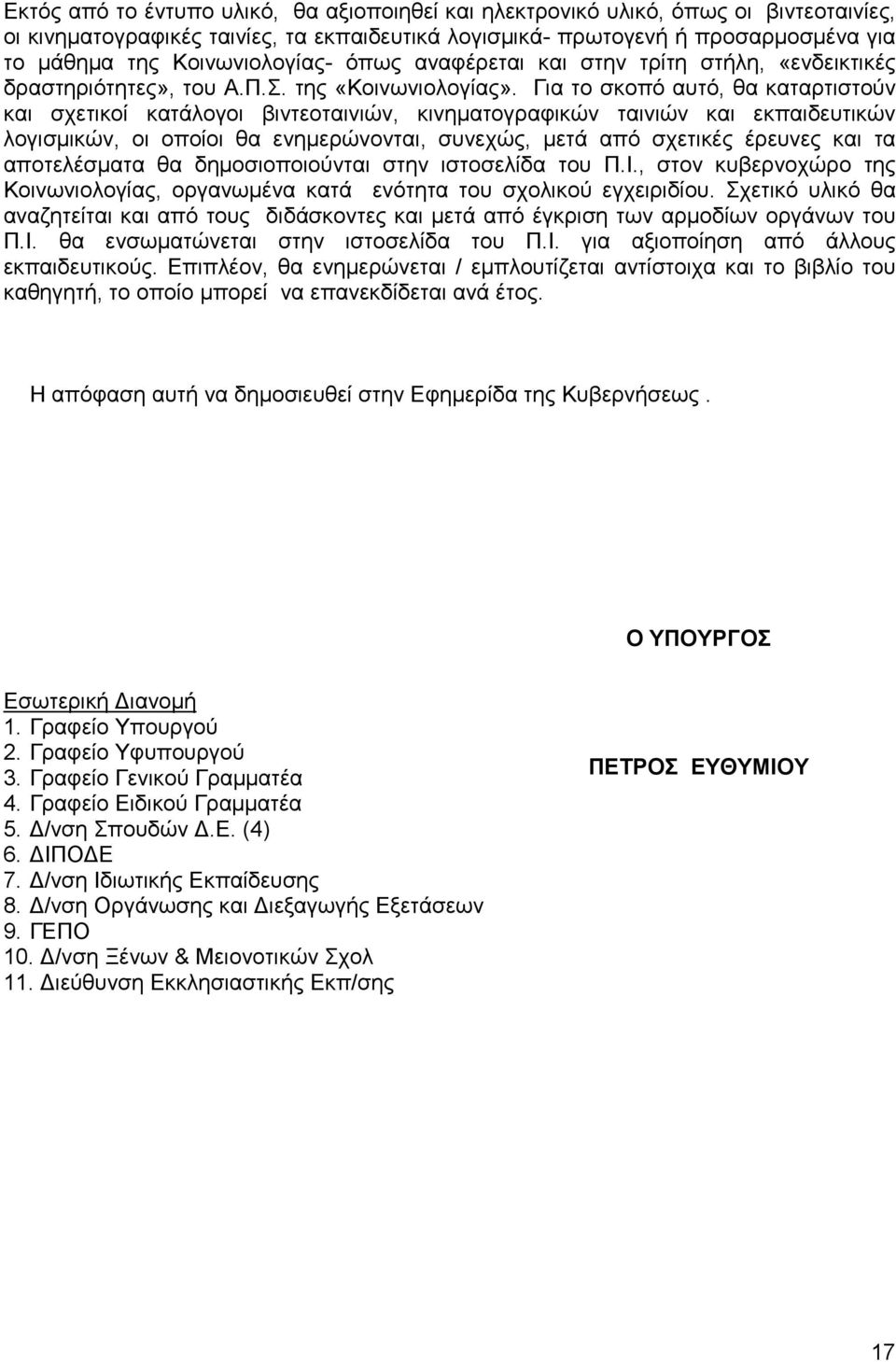 Για το σκοπό αυτό, θα καταρτιστούν και σχετικοί κατάλογοι βιντεοταινιών, κινηματογραφικών ταινιών και εκπαιδευτικών λογισμικών, οι οποίοι θα ενημερώνονται, συνεχώς, μετά από σχετικές έρευνες και τα