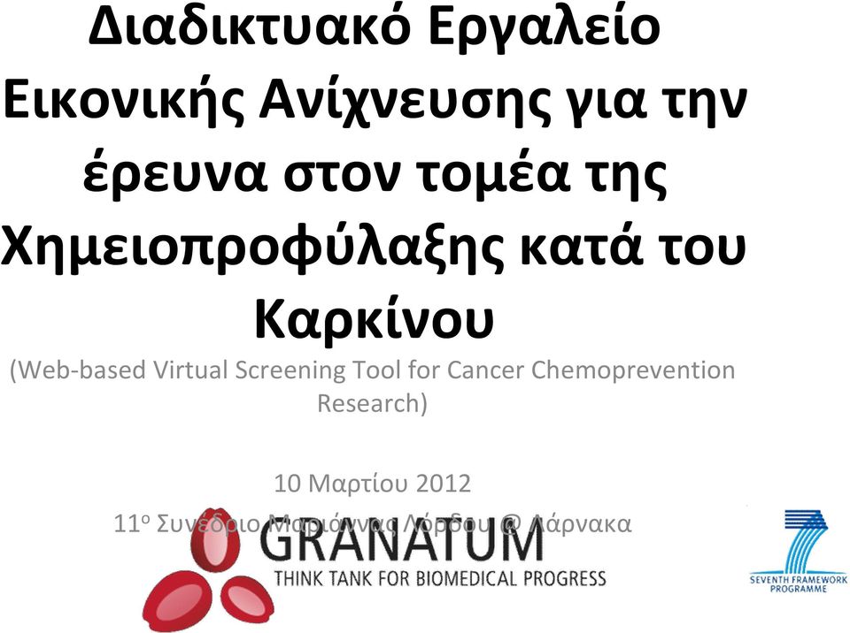 Καρκίνου (Web-based Virtual Screening Tool for Cancer