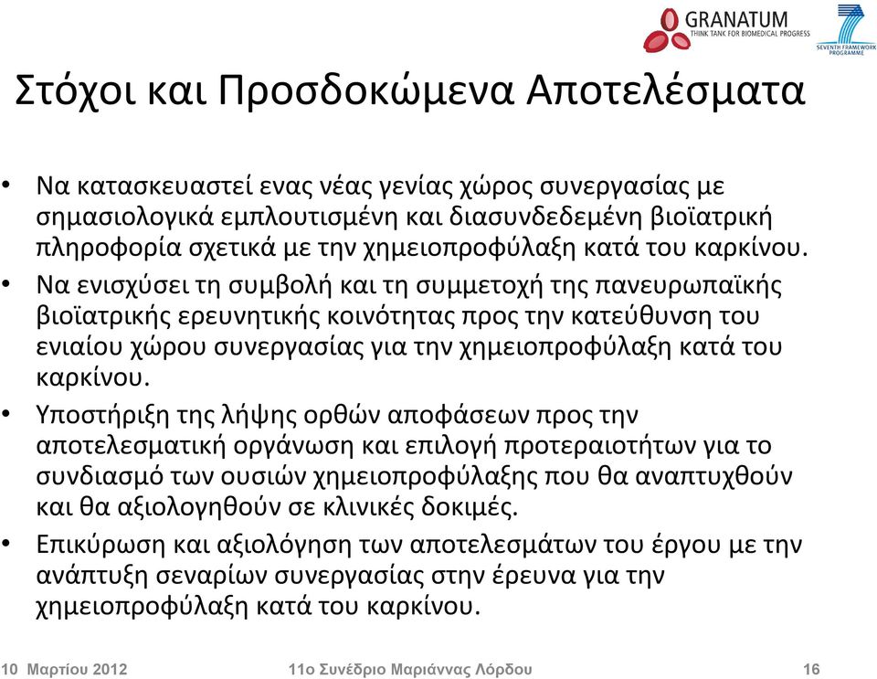 Να ενισχύσει τη συμβολή και τη συμμετοχή της πανευρωπαϊκής βιοϊατρικής ερευνητικής κοινότητας προς την κατεύθυνση του ενιαίου χώρου συνεργασίας για την χημειοπροφύλαξη  Υποστήριξη της λήψης