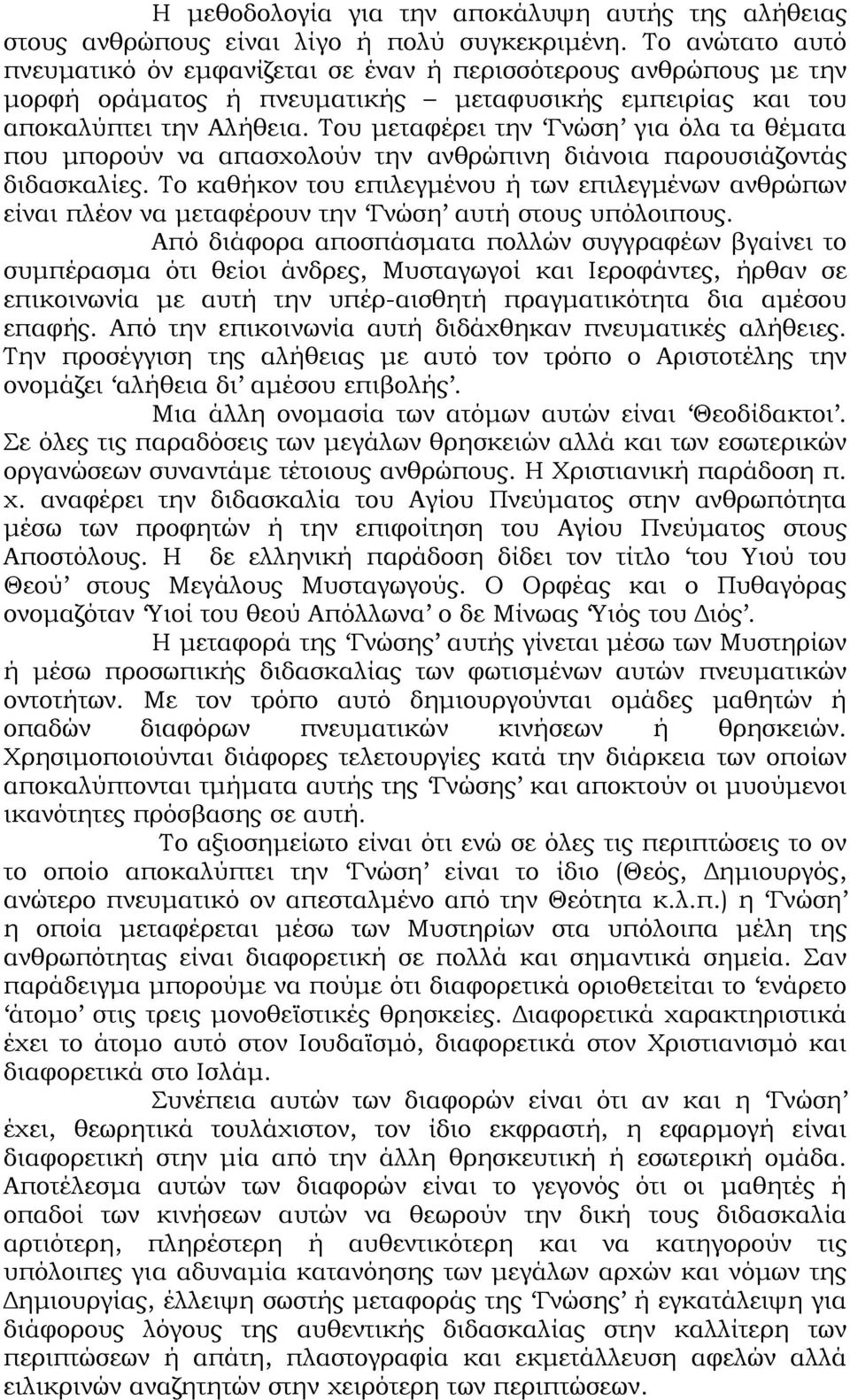 Του µεταφέρει την Γνώση για όλα τα θέµατα που µπορούν να απασχολούν την ανθρώπινη διάνοια παρουσιάζοντάς διδασκαλίες.