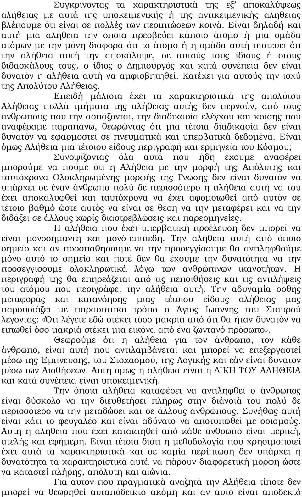 ίδιους ή στους διδασκάλους τους, ο ίδιος ο ηµιουργός και κατά συνέπεια δεν είναι δυνατόν η αλήθεια αυτή να αµφισβητηθεί. Κατέχει για αυτούς την ισχύ της Απολύτου Αλήθειας.