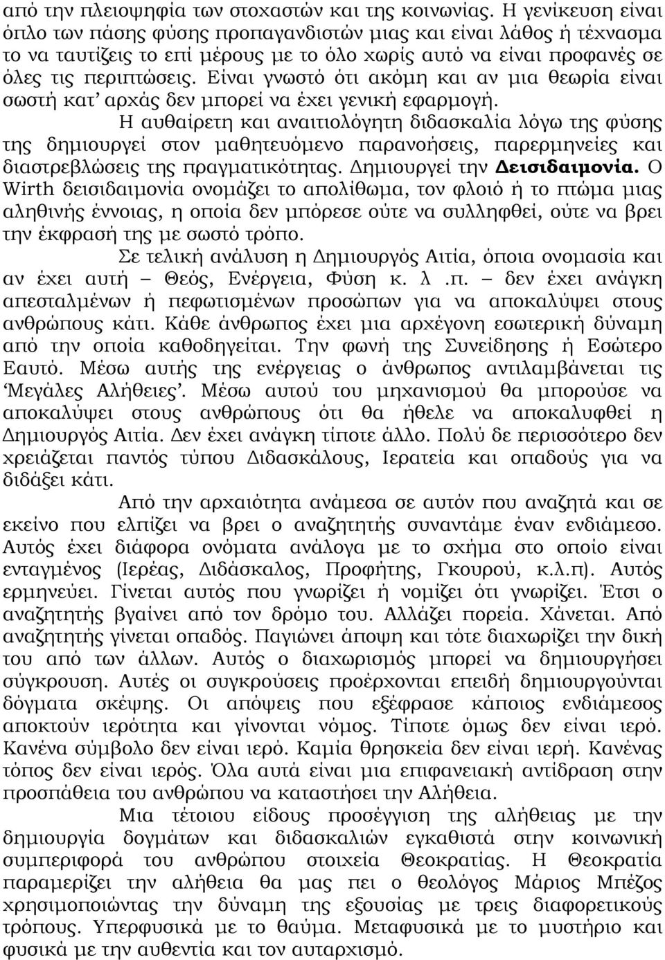 Είναι γνωστό ότι ακόµη και αν µια θεωρία είναι σωστή κατ αρχάς δεν µπορεί να έχει γενική εφαρµογή.