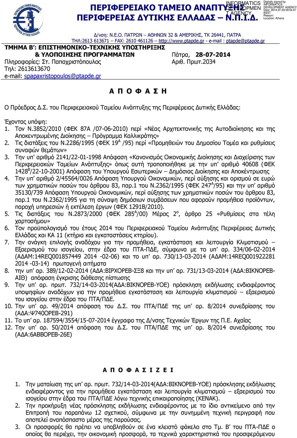 gr Α Π Ο Φ Α Σ Η Πάτρα, 28-07-2014 Αριθ. Πρωτ.2034 Ο Πρόεδρος Δ.Σ. του Περιφερειακού Ταμείου Ανάπτυξης της Περιφέρειας Δυτικής Ελλάδας: Έχοντας υπόψη: 1. Τον Ν.