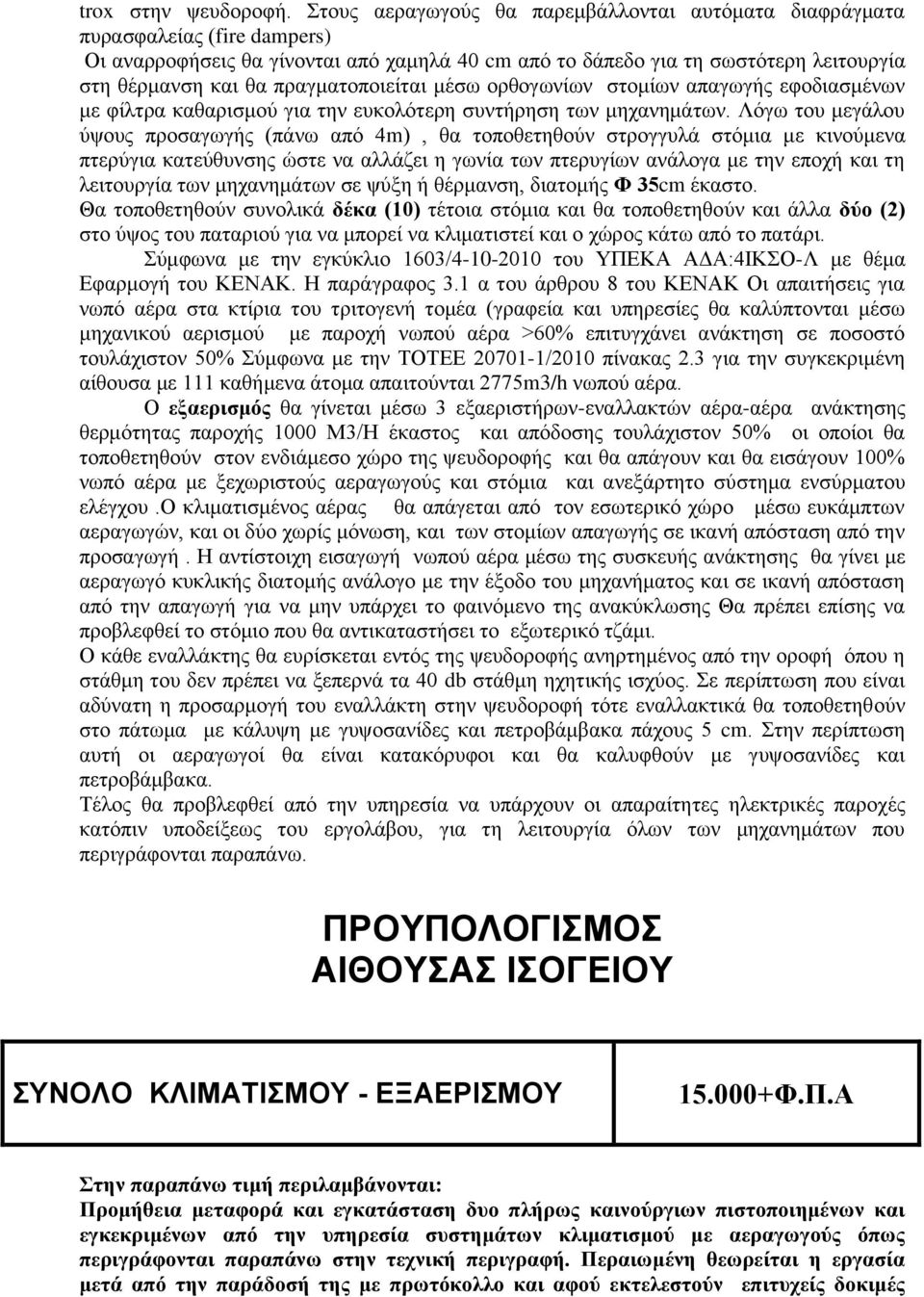 πραγματοποιείται μέσω ορθογωνίων στομίων απαγωγής εφοδιασμένων με φίλτρα καθαρισμού για την ευκολότερη συντήρηση των μηχανημάτων.