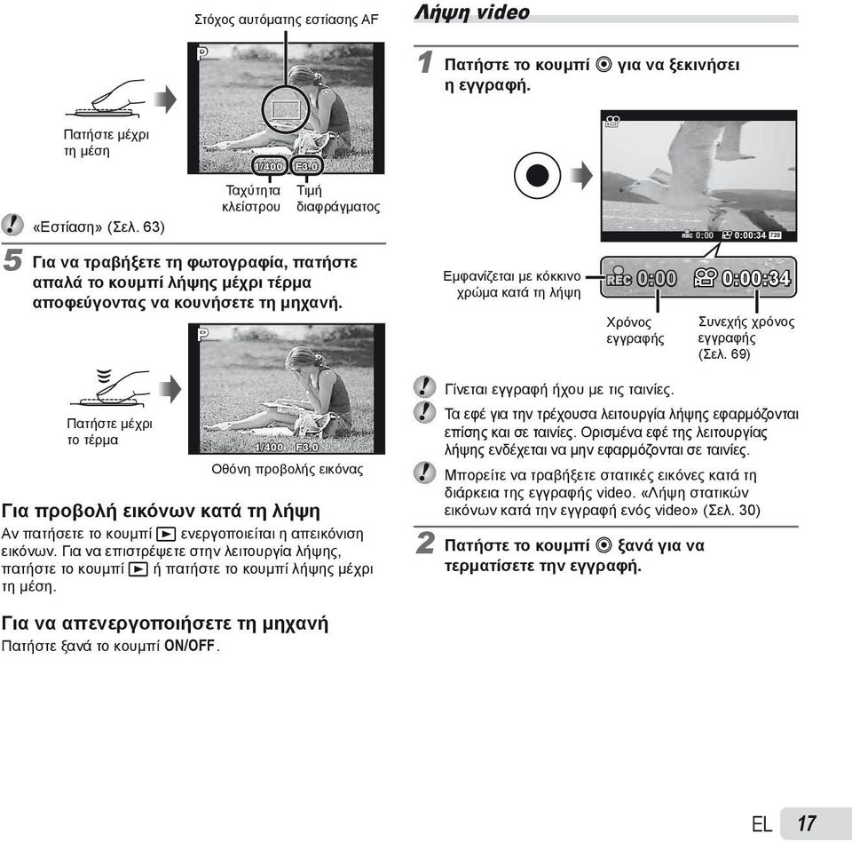 P Εμφανίζεται με κόκκινο χρώμα κατά τη λήψη REC 0:00 0:00:34 720 REC 0:00 0:00:34 Χρόνος εγγραφής Συνεχής χρόνος εγγραφής (Σελ. 69) Πατήστε μέχρι το τέρμα 1/400 F3.