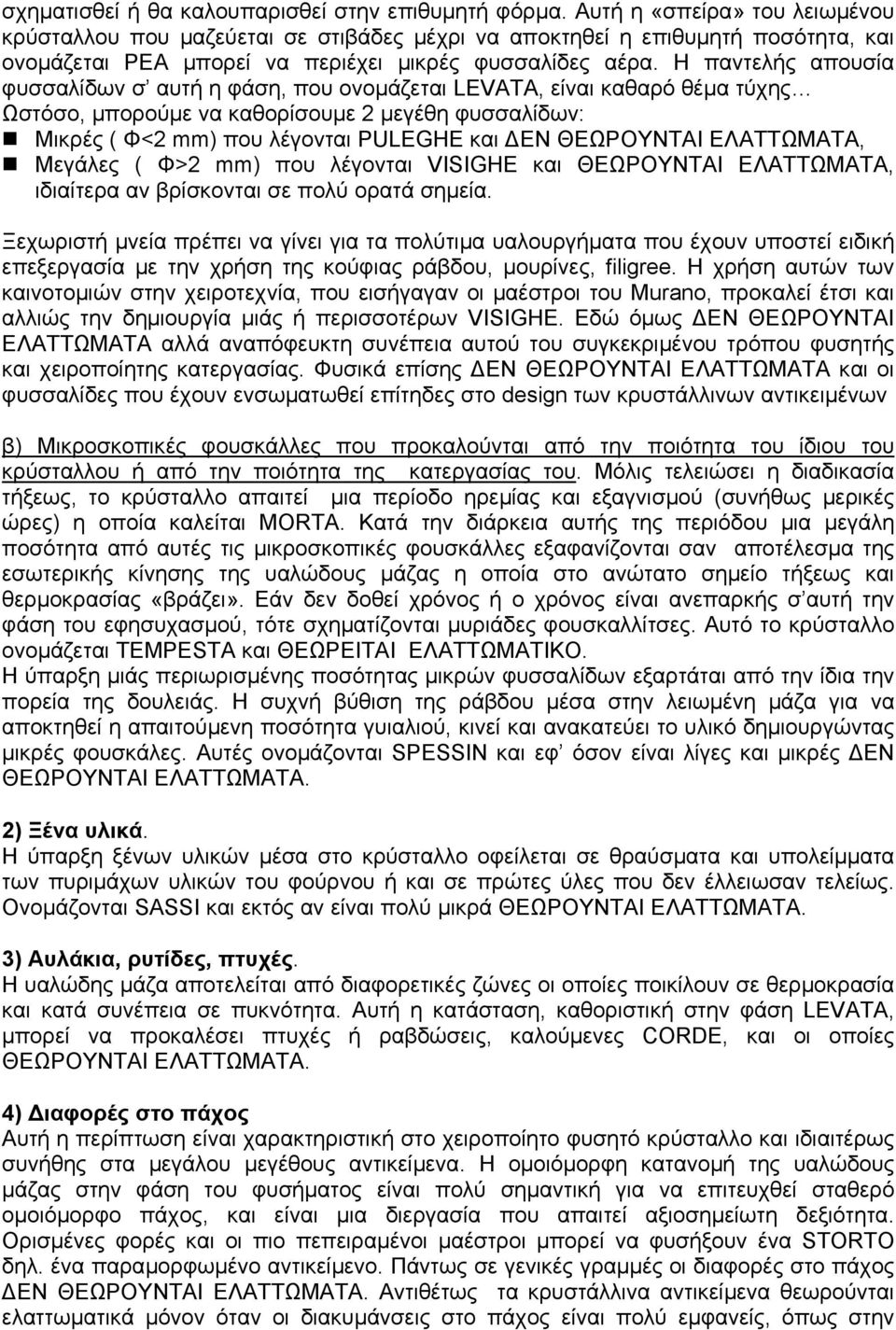 Η παντελής απουσία φυσσαλίδων σ αυτή η φάση, που ονοµάζεται LEVATA, είναι καθαρό θέµα τύχης Ωστόσο, µπορούµε να καθορίσουµε 2 µεγέθη φυσσαλίδων: Μικρές ( Φ<2 mm) που λέγονται PULEGHE και ΕΝ