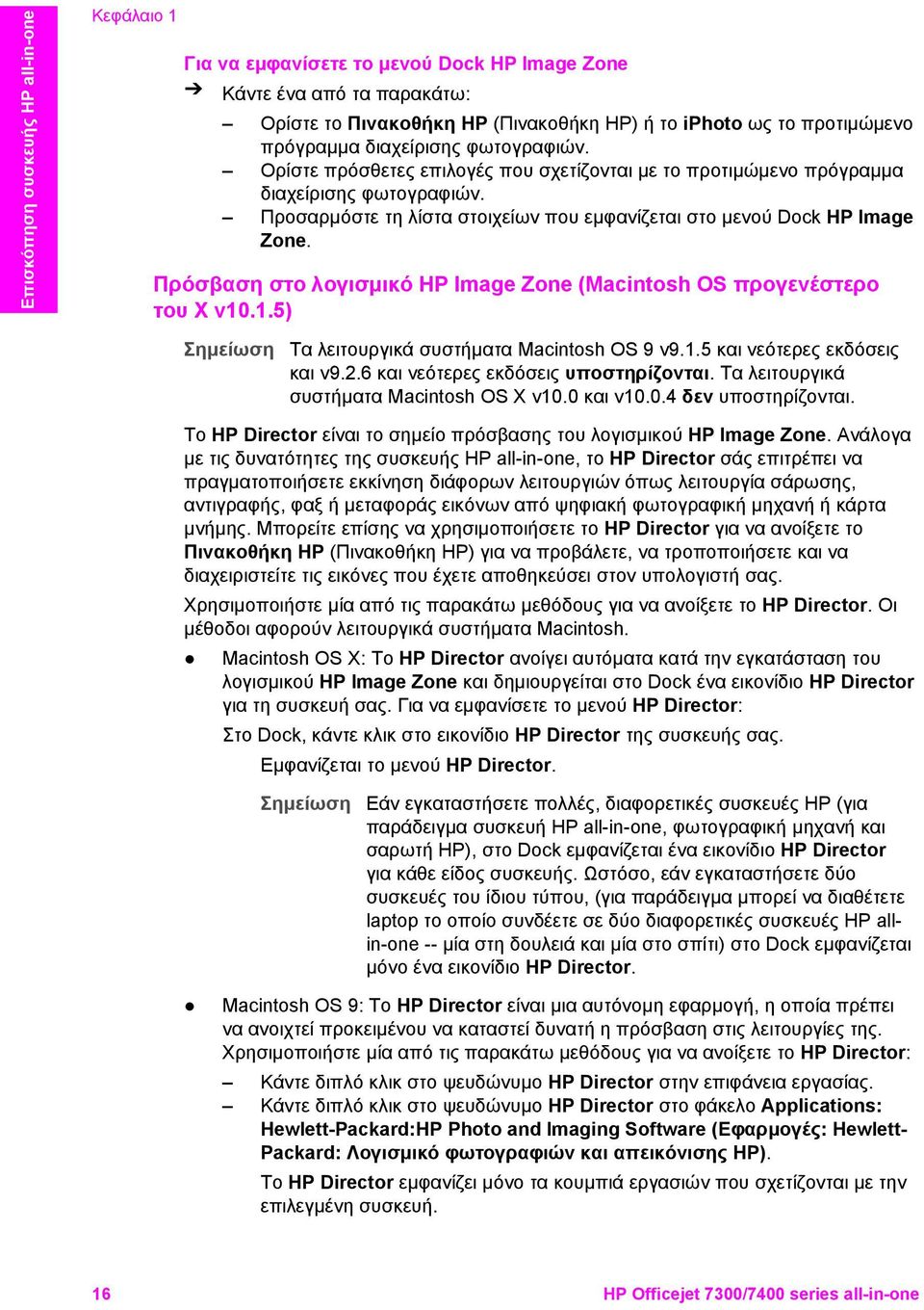 Πρόσβαση στο λογισµικό HP Image Zone (Macintosh OS προγενέστερο του X v10.1.5) Τα λειτουργικά συστήµατα Macintosh OS 9 v9.1.5 και νεότερες εκδόσεις και v9.2.6 και νεότερες εκδόσεις υποστηρίζονται.