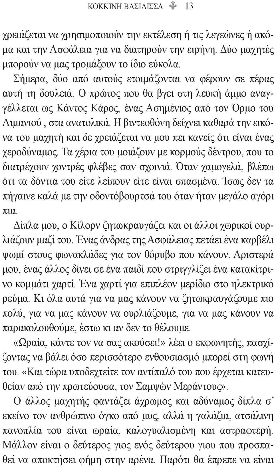 Η βιντεοθόνη δείχνει καθαρά την εικόνα του μαχητή και δε χρειάζεται να μου πει κανείς ότι είναι ένας χεροδύναμος.