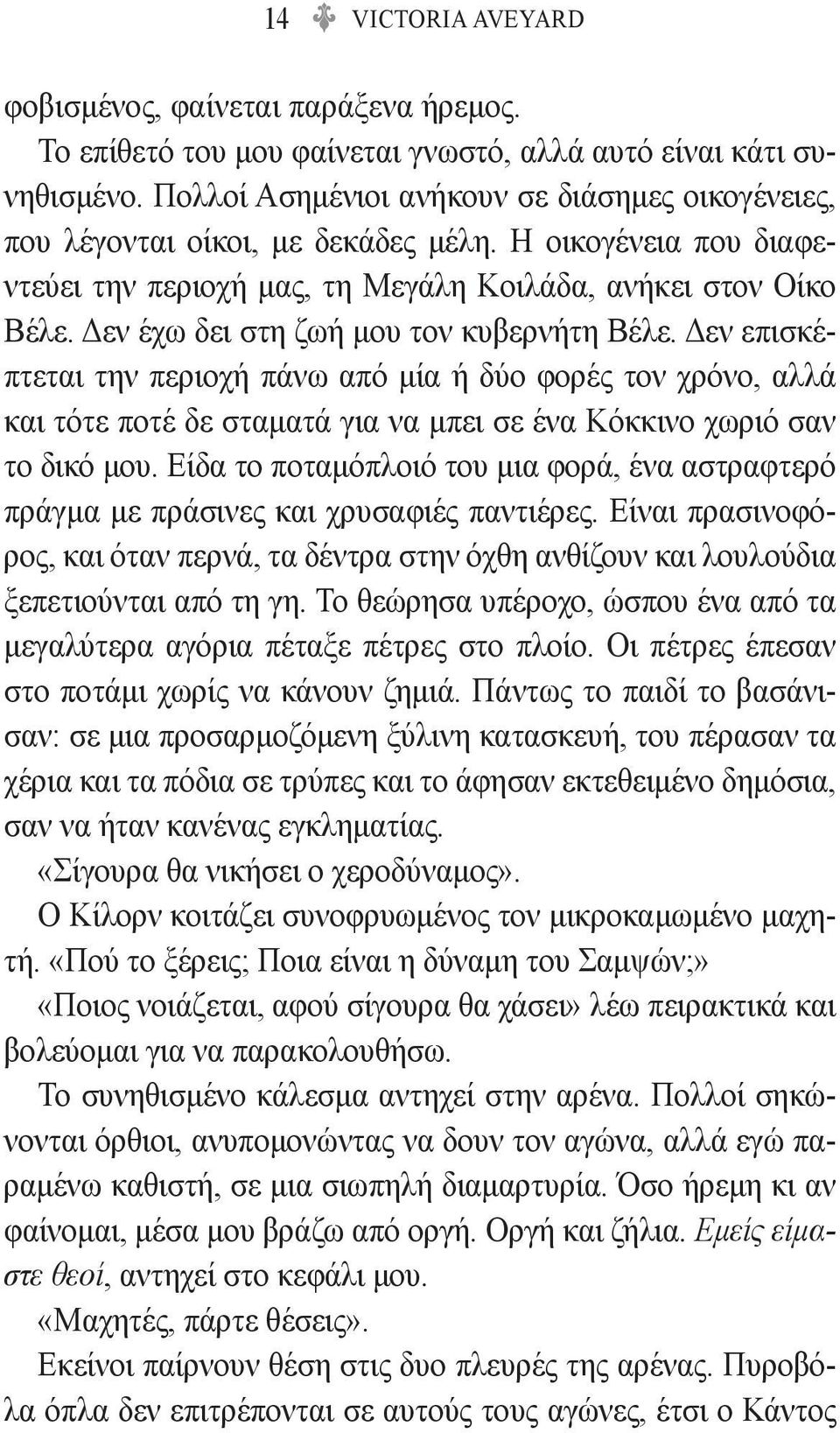 Δεν έχω δει στη ζωή μου τον κυβερνήτη Βέλε. Δεν επισκέπτεται την περιοχή πάνω από μία ή δύο φορές τον χρόνο, αλλά και τότε ποτέ δε σταματά για να μπει σε ένα Κόκκινο χωριό σαν το δικό μου.