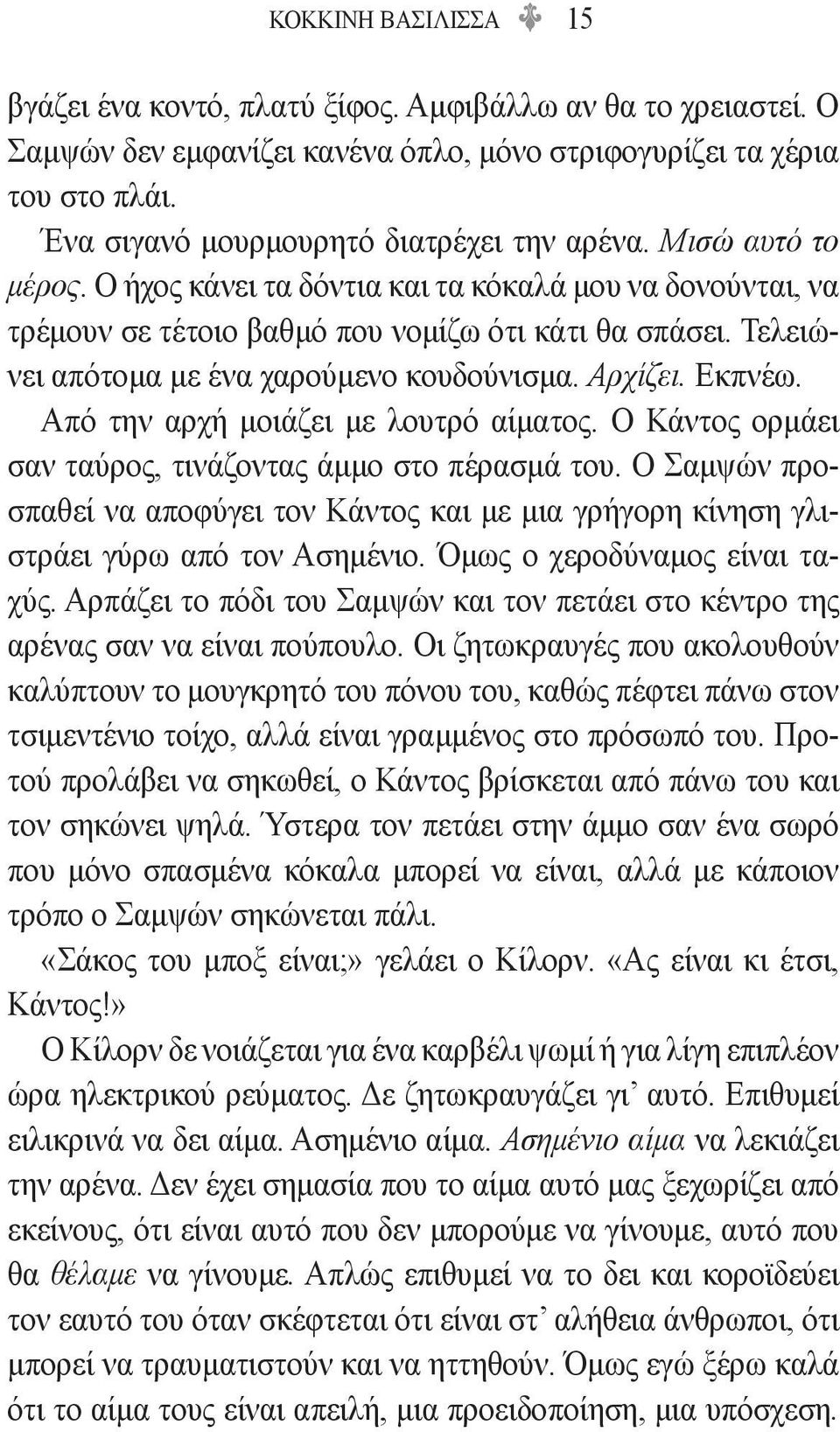 Τελειώνει απότομα με ένα χαρούμενο κουδούνισμα. Αρχίζει. Εκπνέω. Από την αρχή μοιάζει με λουτρό αίματος. Ο Κάντος ορμάει σαν ταύρος, τινάζοντας άμμο στο πέρασμά του.