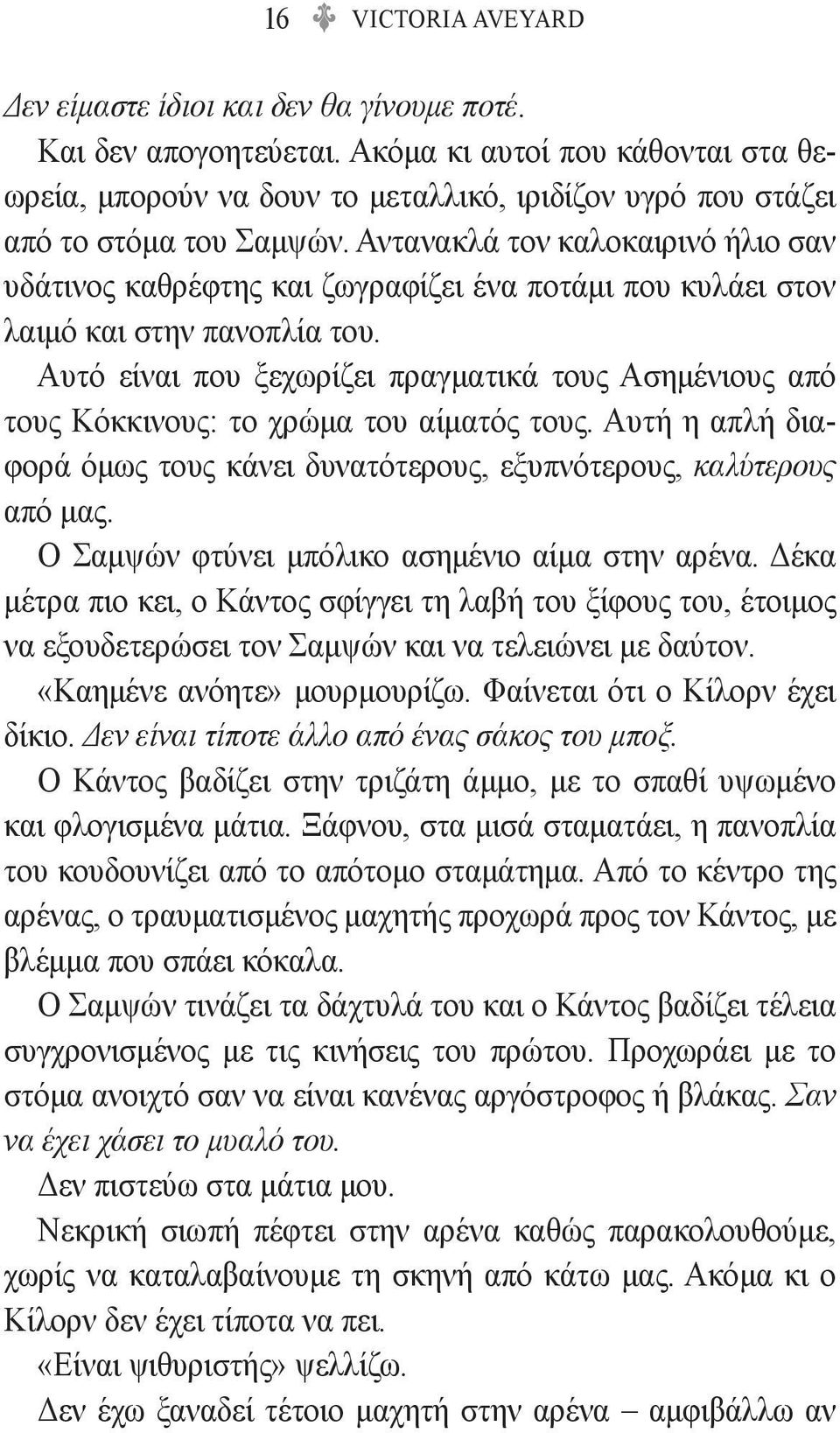 Αντανακλά τον καλοκαιρινό ήλιο σαν υδάτινος καθρέφτης και ζωγραφίζει ένα ποτάμι που κυλάει στον λαιμό και στην πανοπλία του.