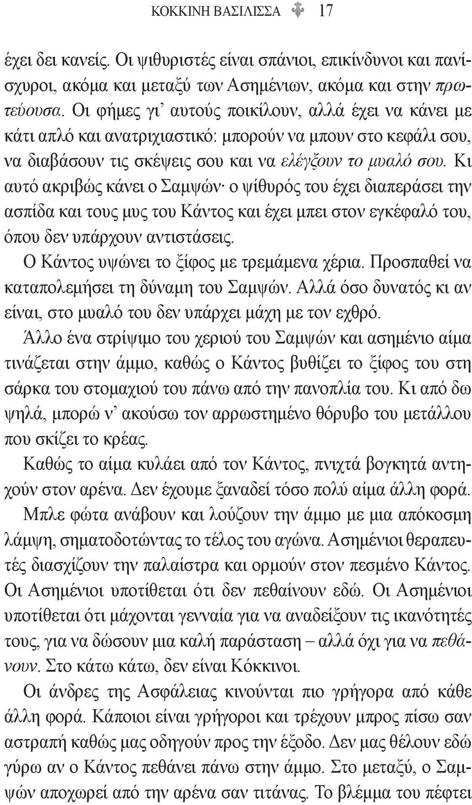 Κι αυτό ακριβώς κάνει ο Σαμψών ο ψίθυρός του έχει διαπεράσει την ασπίδα και τους μυς του Κάντος και έχει μπει στον εγκέφαλό του, όπου δεν υπάρχουν αντιστάσεις.