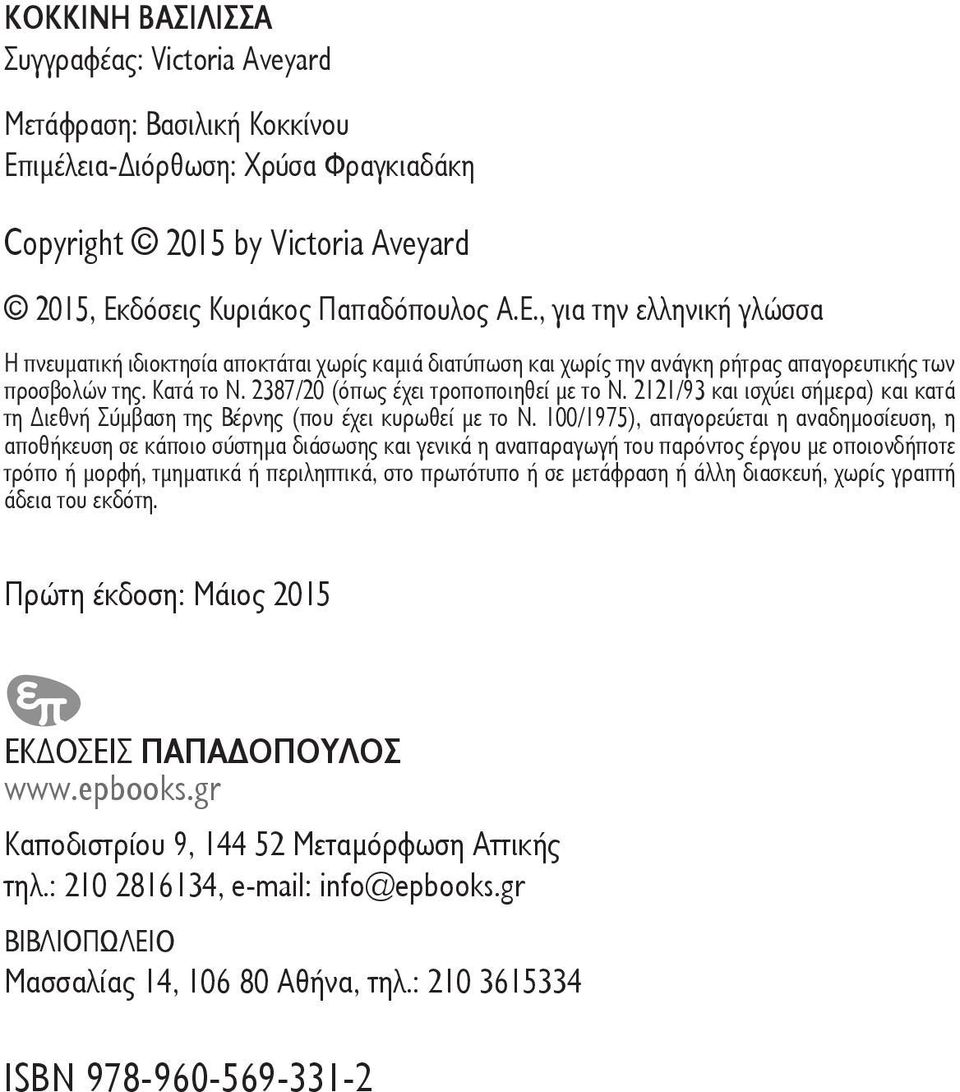 2387/20 (όπως έχει τροποποιηθεί µε το Ν. 2121/93 και ισχύει σήµερα) και κατά τη Διεθνή Σύµβαση της Βέρνης (που έχει κυρωθεί µε το Ν.