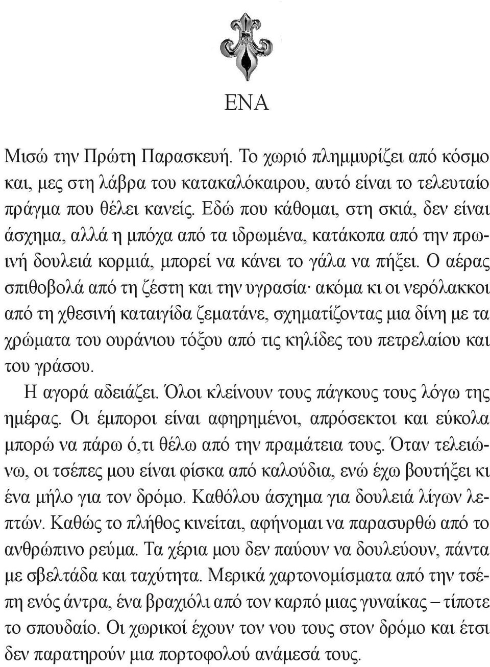 Ο αέρας σπιθοβολά από τη ζέστη και την υγρασία ακόμα κι οι νερόλακκοι από τη χθεσινή καταιγίδα ζεματάνε, σχηματίζοντας μια δίνη με τα χρώματα του ουράνιου τόξου από τις κηλίδες του πετρελαίου και του