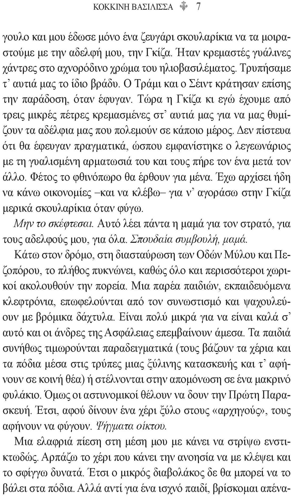 Τώρα η Γκίζα κι εγώ έχουμε από τρεις μικρές πέτρες κρεμασμένες στ αυτιά μας για να μας θυμίζουν τα αδέλφια μας που πολεμούν σε κάποιο μέρος.