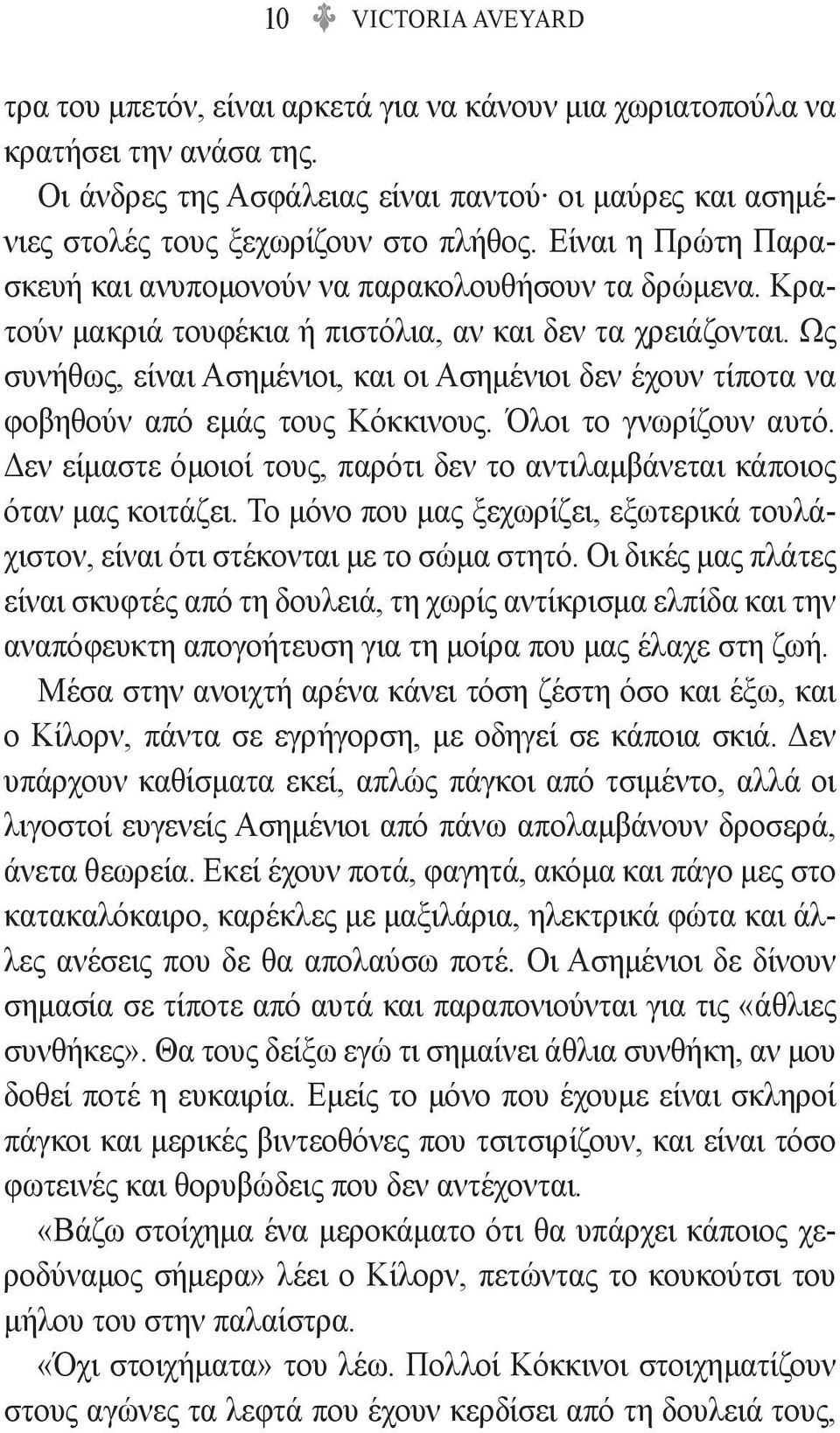 Κρατούν μακριά τουφέκια ή πιστόλια, αν και δεν τα χρειάζονται. Ως συνήθως, είναι Ασημένιοι, και οι Ασημένιοι δεν έχουν τίποτα να φοβηθούν από εμάς τους Κόκκινους. Όλοι το γνωρίζουν αυτό.