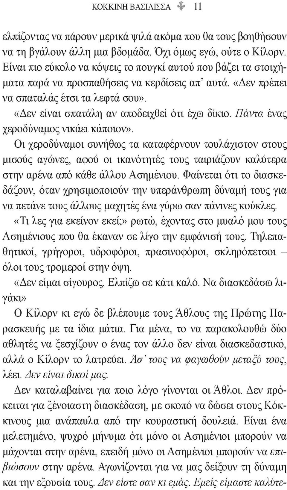 «Δεν είναι σπατάλη αν αποδειχθεί ότι έχω δίκιο. Πάντα ένας χεροδύναμος νικάει κάποιον».