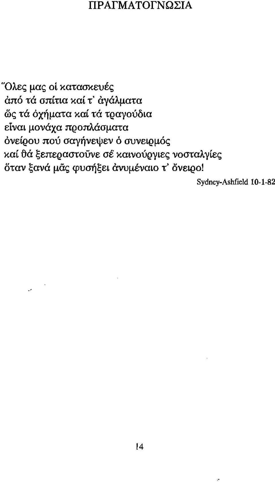 σαγήνεψεν ό συνειρμός καί ~ά ξεπεραστούνε σε καινούργιες νοσταλγίες