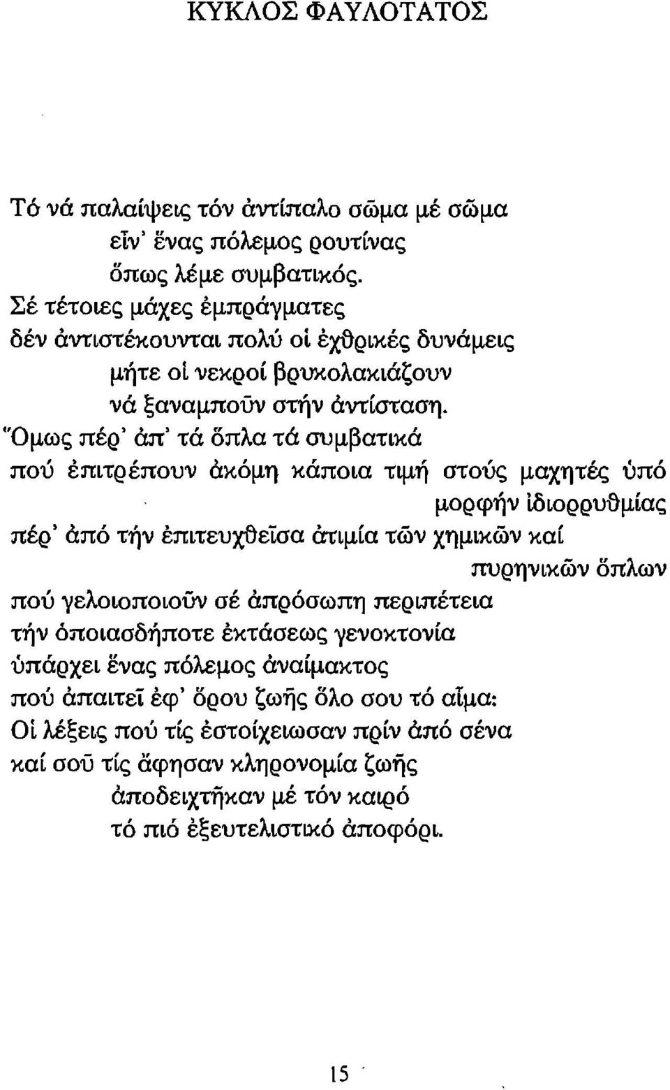 'Όμως πέρ' άπ' τά όπλα τά συμβατικά πού έπιτρέπουν ακομη κάποια τιμή στούς μαχητές ύπό μορφήν ίδιορρυ{}μίας πέρ' άπό τήν έπιτευχ{}είσα άτιμία τών χημικών καί πυρηνικών όπλων