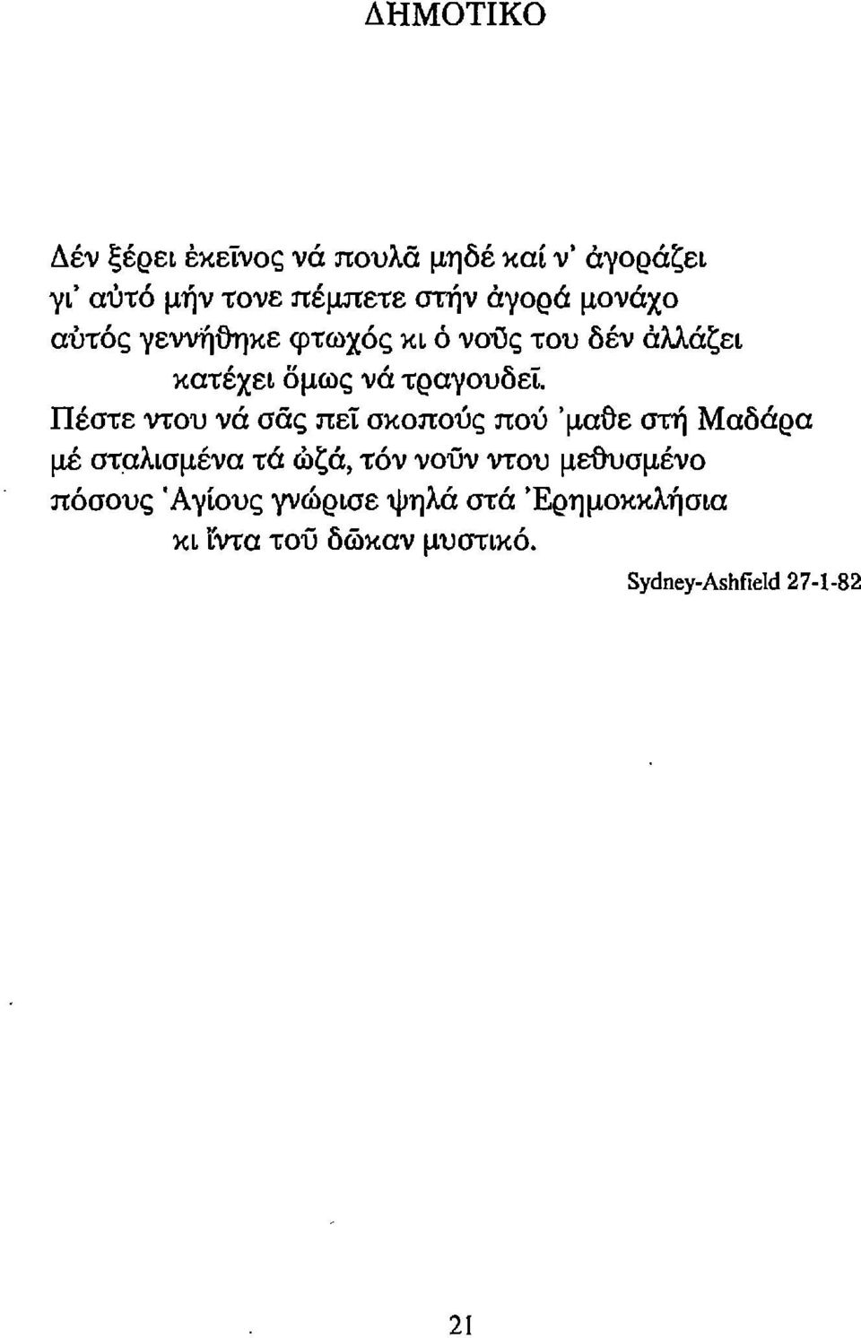 Πέστε ντου νά σάς πεϊ σκοπούς πού 'μαδε στη Μαδάρα μέ σταλισμένα τά ώζά, τόν νούν ντου