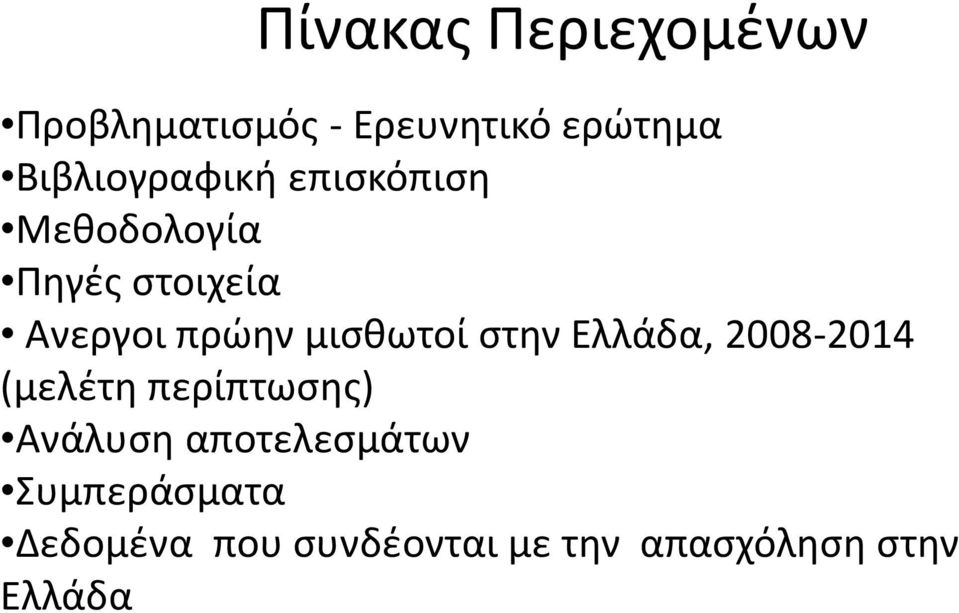 μισθωτοί στην Ελλάδα, 2008-2014 (μελέτη περίπτωσης) Ανάλυση