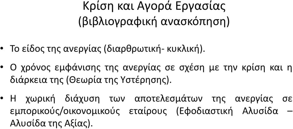 Ο χρόνος εμφάνισης της ανεργίας σε σχέση με την κρίση και η διάρκεια της(θεωρία