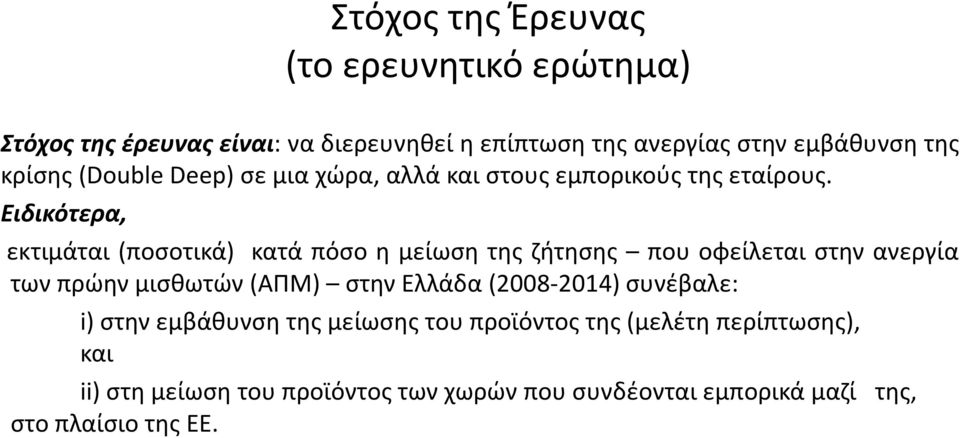 Ειδικότερα, εκτιμάται (ποσοτικά) κατά πόσο η μείωση της ζήτησης που οφείλεται στην ανεργία των πρώην μισθωτών(απμ) στην