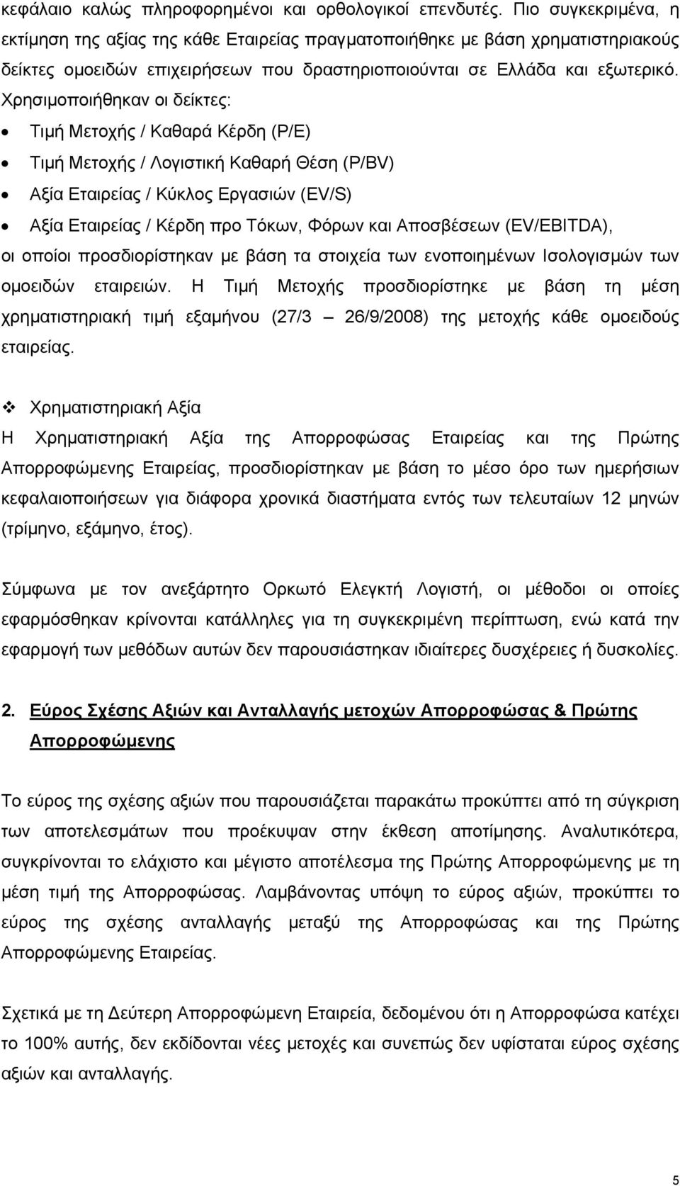 Χρησιµοποιήθηκαν οι δείκτες: Τιµή Μετοχής / Καθαρά Κέρδη (P/E) Τιµή Μετοχής / Λογιστική Καθαρή Θέση (P/BV) Αξία Εταιρείας / Κύκλος Εργασιών (EV/S) Αξία Εταιρείας / Κέρδη προ Τόκων, Φόρων και