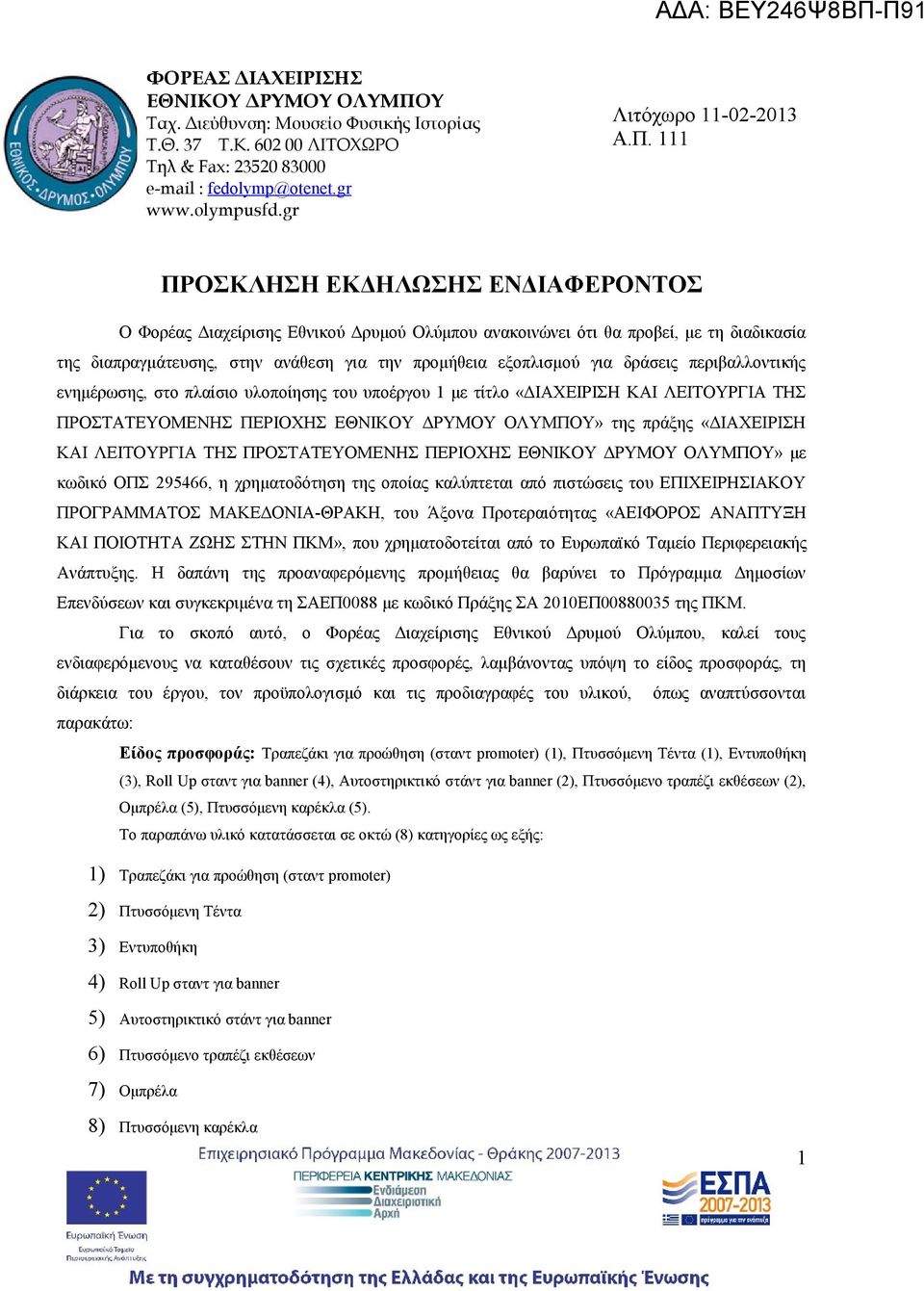 111 ΠΡΟΣΚΛΗΣΗ ΕΚΔΗΛΩΣΗΣ ΕΝΔΙΑΦΕΡΟΝΤΟΣ Ο Φορέας Διαχείρισης Εθνικού Δρυμού Ολύμπου ανακοινώνει ότι θα προβεί, με τη διαδικασία της διαπραγμάτευσης, στην ανάθεση για την προμήθεια εξοπλισμού για
