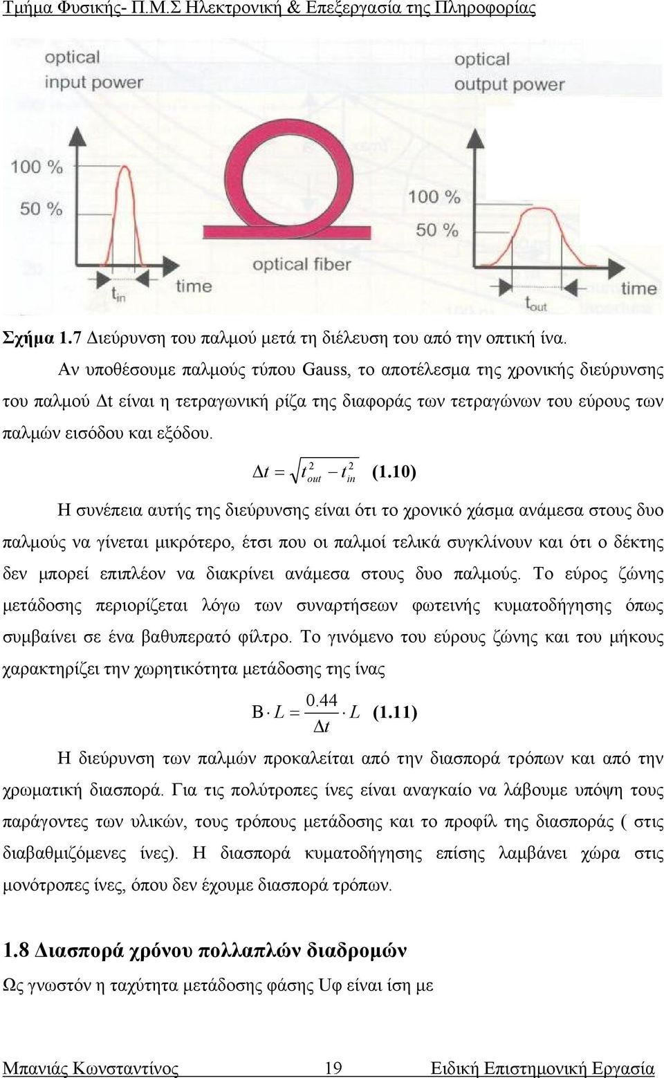 10) t out t in Η συνέπεια αυτής της διεύρυνσης είναι ότι το χρονικό χάσμα ανάμεσα στους δυο παλμούς να γίνεται μικρότερο, έτσι που οι παλμοί τελικά συγκλίνουν και ότι ο δέκτης δεν μπορεί επιπλέον να