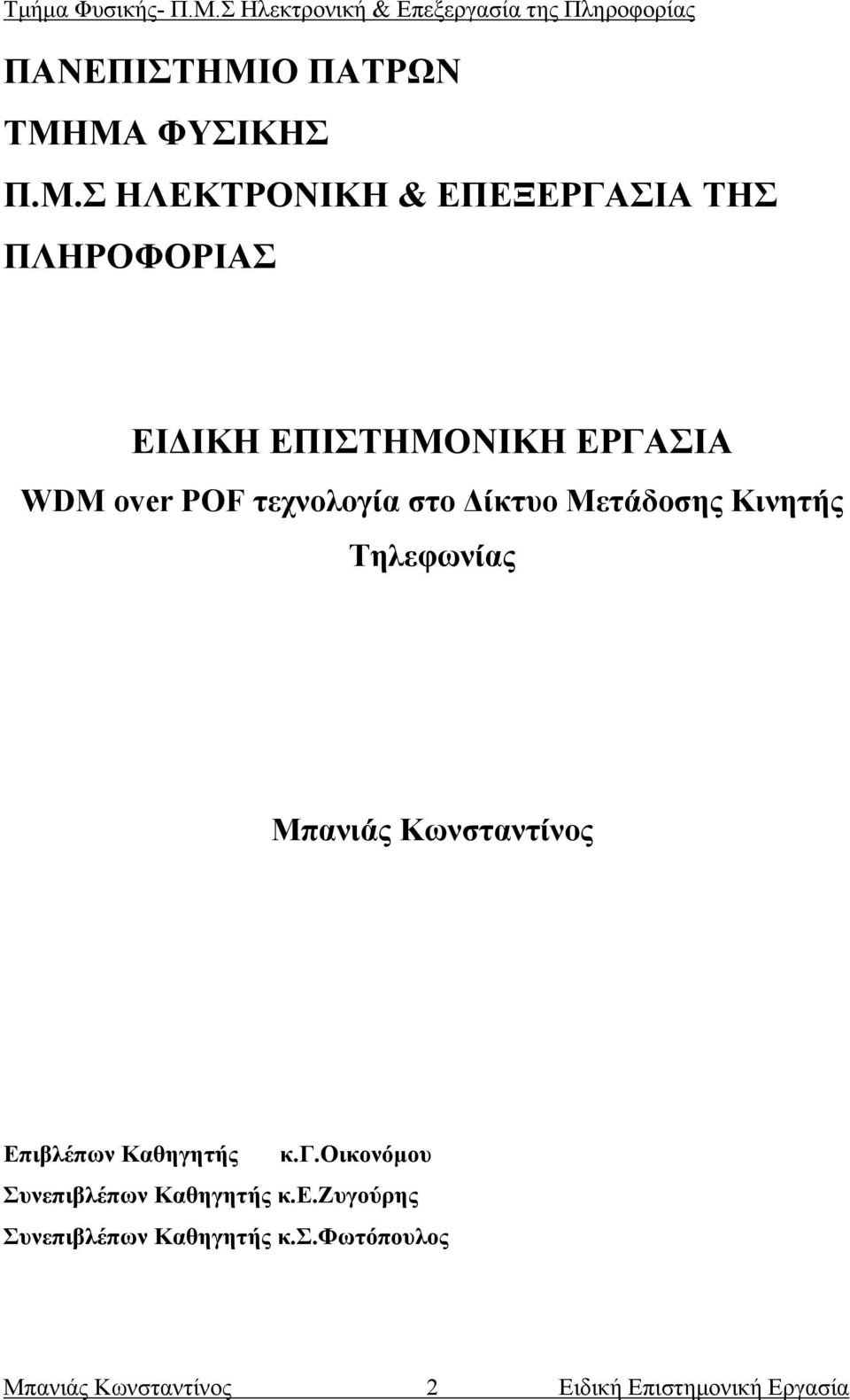 ΜΑ ΦΥΣΙΚΗΣ Π.Μ.Σ ΗΛΕΚΤΡΟΝΙΚΗ & ΕΠΕΞΕΡΓΑΣΙΑ ΤΗΣ ΠΛΗΡΟΦΟΡΙΑΣ ΕΙΔΙΚΗ