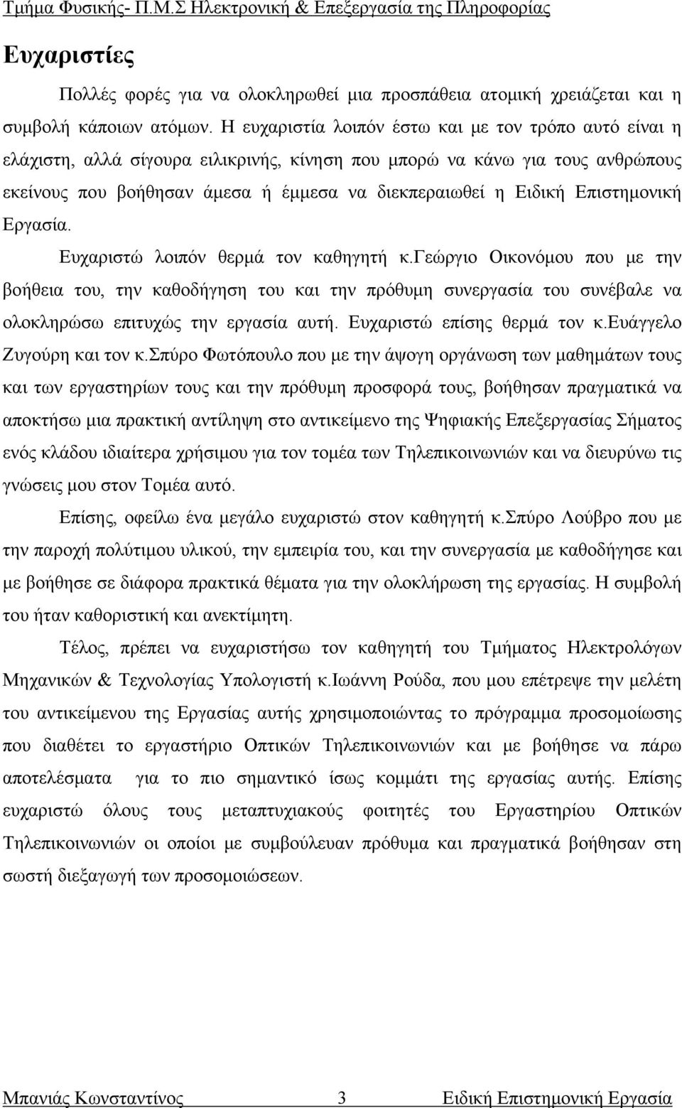 Επιστημονική Εργασία. Ευχαριστώ λοιπόν θερμά τον καθηγητή κ.