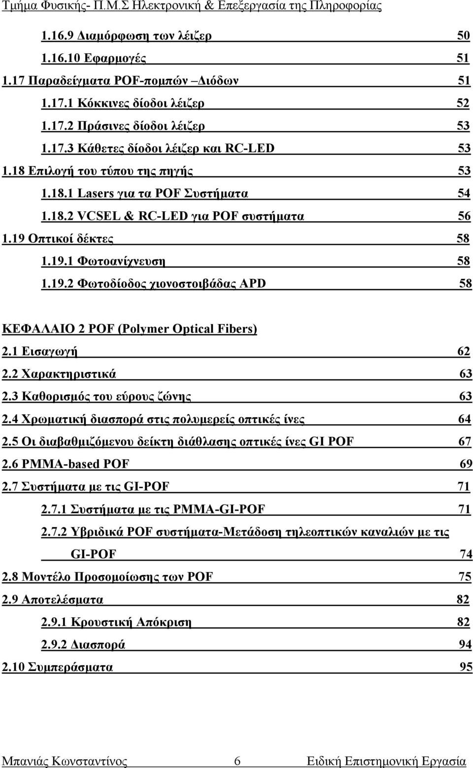 1 Εισαγωγή 62 2.2 Χαρακτηριστικά 63 2.3 Kαθορισμός του εύρους ζώνης 63 2.4 Χρωματική διασπορά στις πολυμερείς οπτικές ίνες 64 2.5 Οι διαβαθμιζόμενου δείκτη διάθλασης οπτικές ίνες GI POF 67 2.