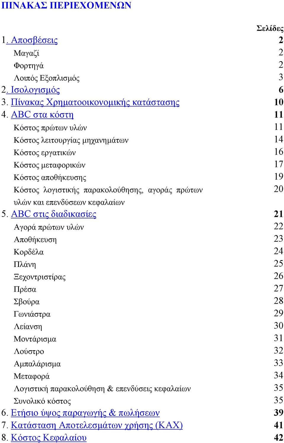 πρώτων 20 υλών και επενδύσεων κεφαλαίων 5.