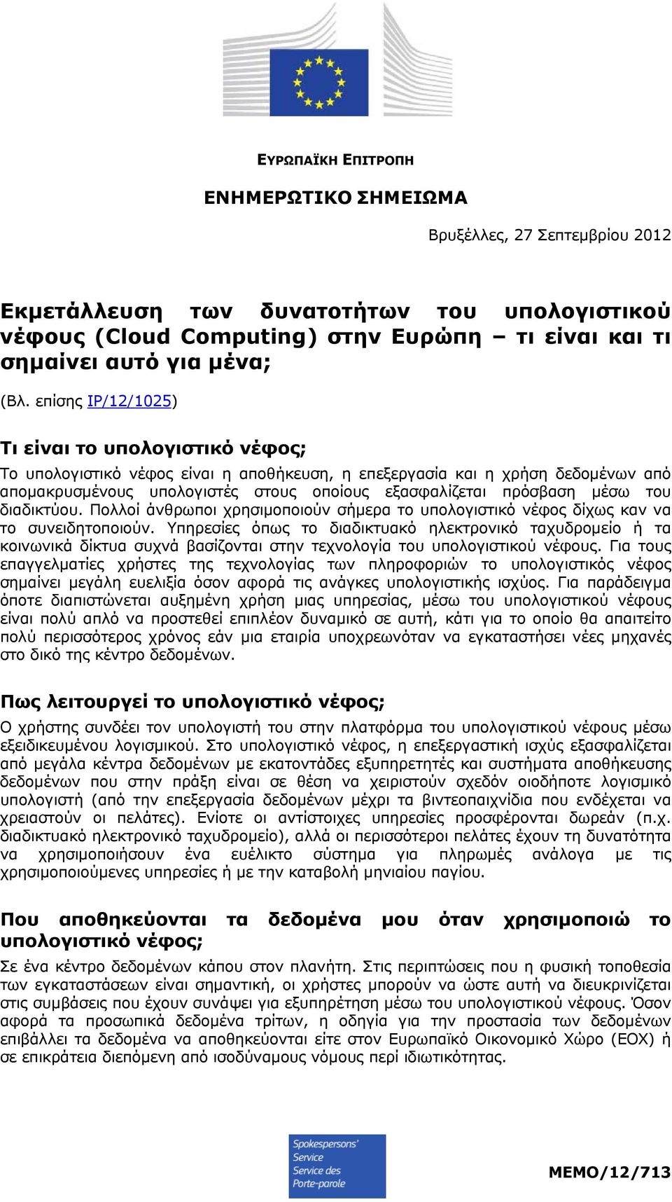 μέσω του διαδικτύου. Πολλοί άνθρωποι χρησιμοποιούν σήμερα το υπολογιστικό νέφος δίχως καν να το συνειδητοποιούν.