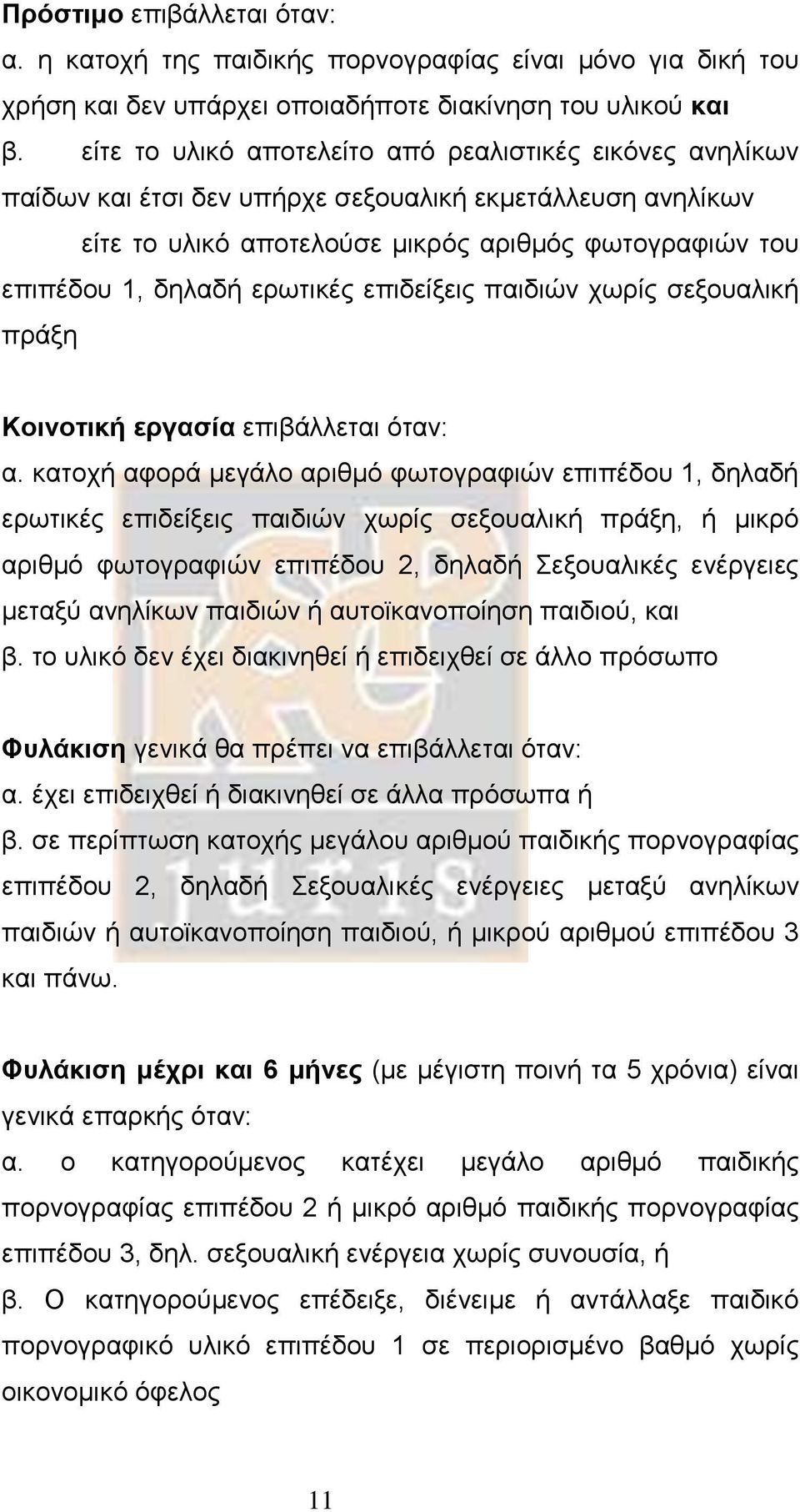 ερωτικές επιδείξεις παιδιών χωρίς σεξουαλική πράξη Κοινοτική εργασία επιβάλλεται όταν: α.