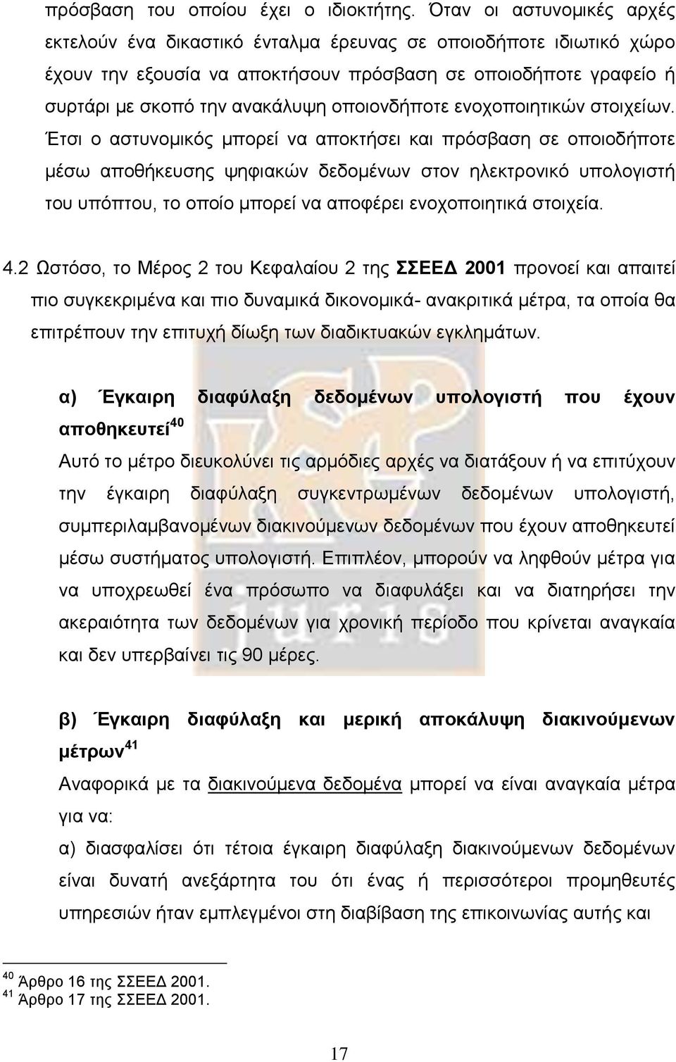 οποιονδήποτε ενοχοποιητικών στοιχείων.