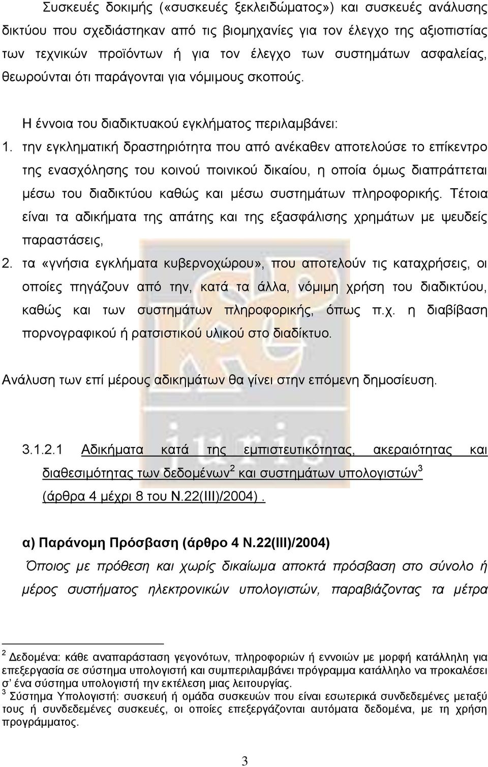 την εγκληματική δραστηριότητα που από ανέκαθεν αποτελούσε το επίκεντρο της ενασχόλησης του κοινού ποινικού δικαίου, η οποία όμως διαπράττεται μέσω του διαδικτύου καθώς και μέσω συστημάτων