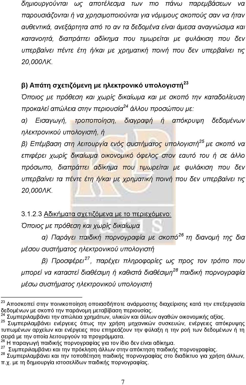 β) Απάτη σχετιζόμενη με ηλεκτρονικό υπολογιστή 23 Όποιος με πρόθεση και χωρίς δικαίωμα και με σκοπό την καταδολίευση προκαλεί απώλεια στην περιουσία 24 άλλου προσώπου με: α) Εισαγωγή, τροποποίηση,