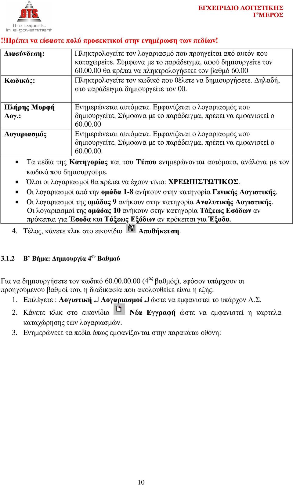 Ενηµερώνεται αυτόµατα. Εµφανίζεται ο λογαριασµός που δηµιουργείτε. Σύµφωνα µε το παράδειγµα, πρέπει να εµφανιστεί ο 60.00.