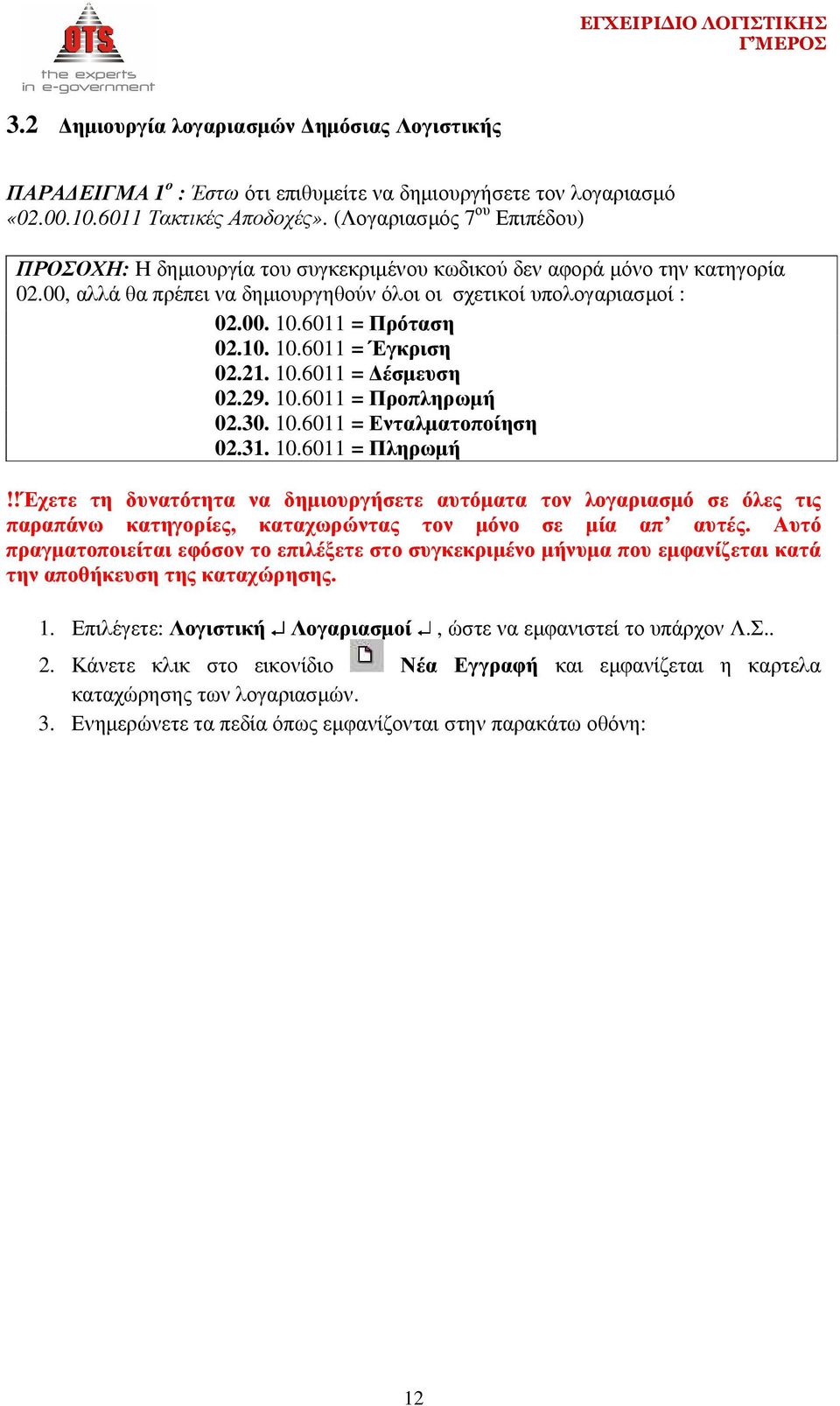 6011 = Πρόταση 02.10. 10.6011 = Έγκριση 02.21. 10.6011 = έσµευση 02.29. 10.6011 = Προπληρωµή 02.30. 10.6011 = Ενταλµατοποίηση 02.31. 10.6011 = Πληρωµή!