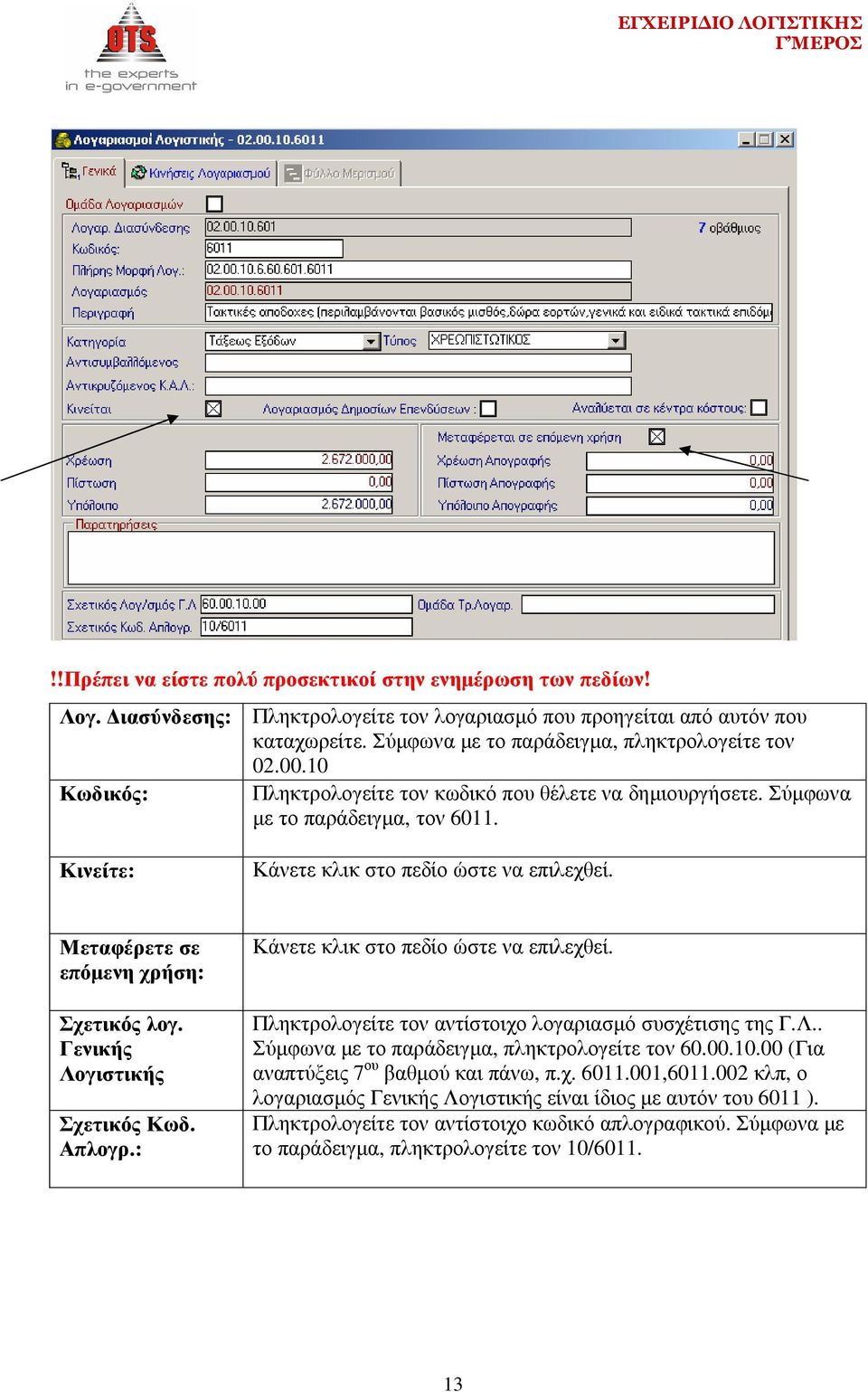 Γενικής Λογιστικής Σχετικός Κωδ. Απλογρ.: Κάνετε κλικ στο πεδίο ώστε να επιλεχθεί. Πληκτρολογείτε τον αντίστοιχο λογαριασµό συσχέτισης της Γ.Λ.. Σύµφωνα µε το παράδειγµα, πληκτρολογείτε τον 60.00.10.