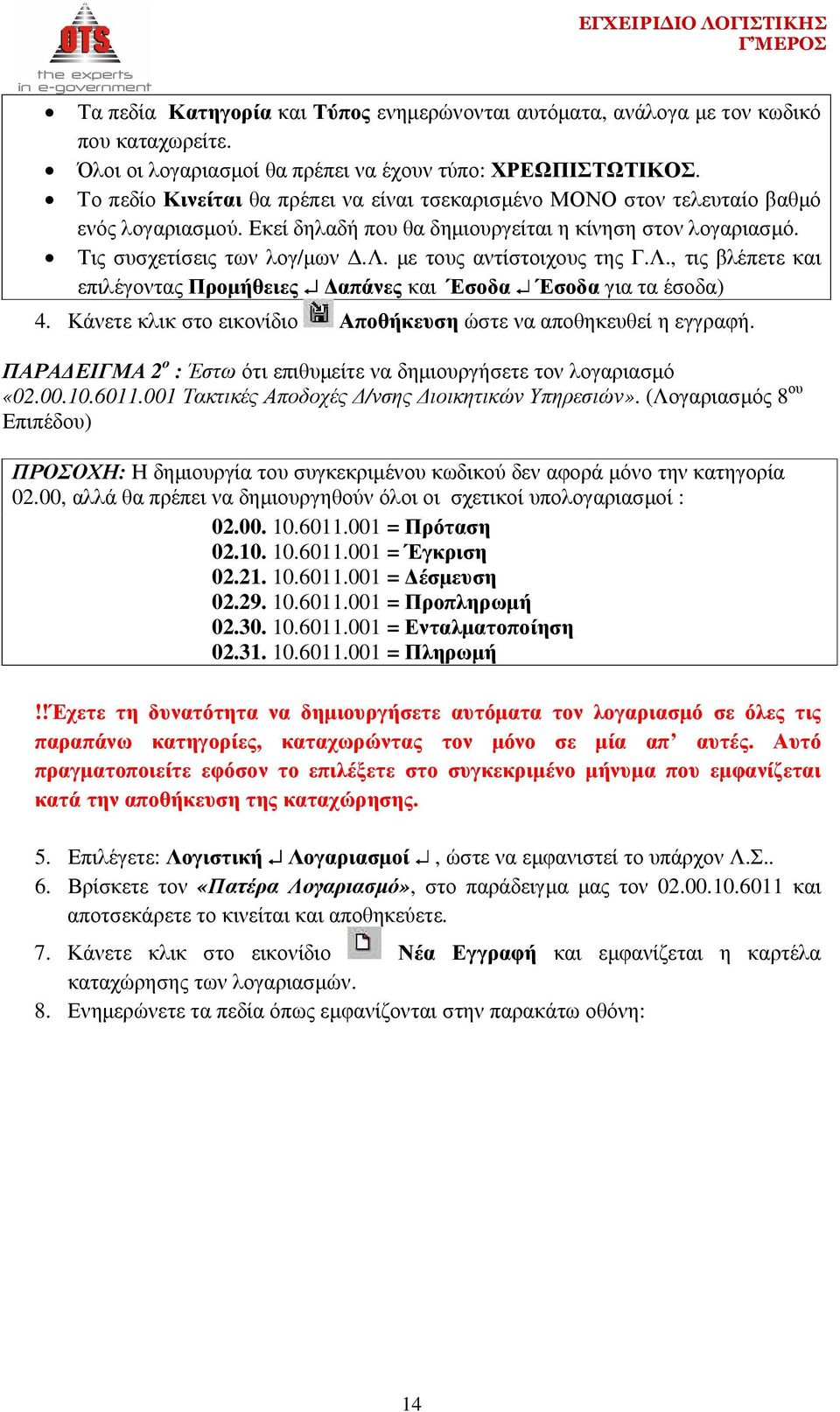 Λ., τις βλέπετε και επιλέγοντας Προµήθειες απάνες και Έσοδα Έσοδα για τα έσοδα) 4. Κάνετε κλικ στο εικονίδιο Αποθήκευση ώστε να αποθηκευθεί η εγγραφή.