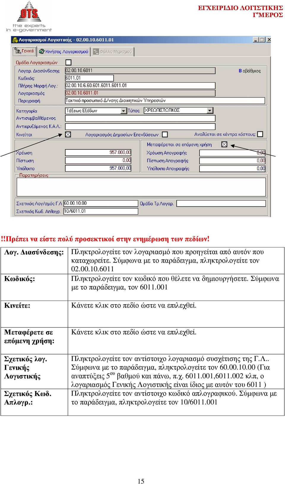 Μεταφέρετε σε επόµενη χρήση: Σχετικός λογ. Γενικής Λογιστικής Σχετικός Κωδ. Απλογρ.: Κάνετε κλικ στο πεδίο ώστε να επιλεχθεί. Πληκτρολογείτε τον αντίστοιχο λογαριασµό συσχέτισης της Γ.Λ.. Σύµφωνα µε το παράδειγµα, πληκτρολογείτε τον 60.