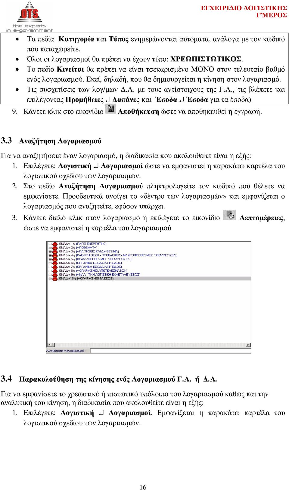 Λ., τις βλέπετε και επιλέγοντας Προµήθειες απάνες και Έσοδα Έσοδα για τα έσοδα) 9. Κάνετε κλικ στο εικονίδιο Αποθήκευση ώστε να αποθηκευθεί η εγγραφή. 3.