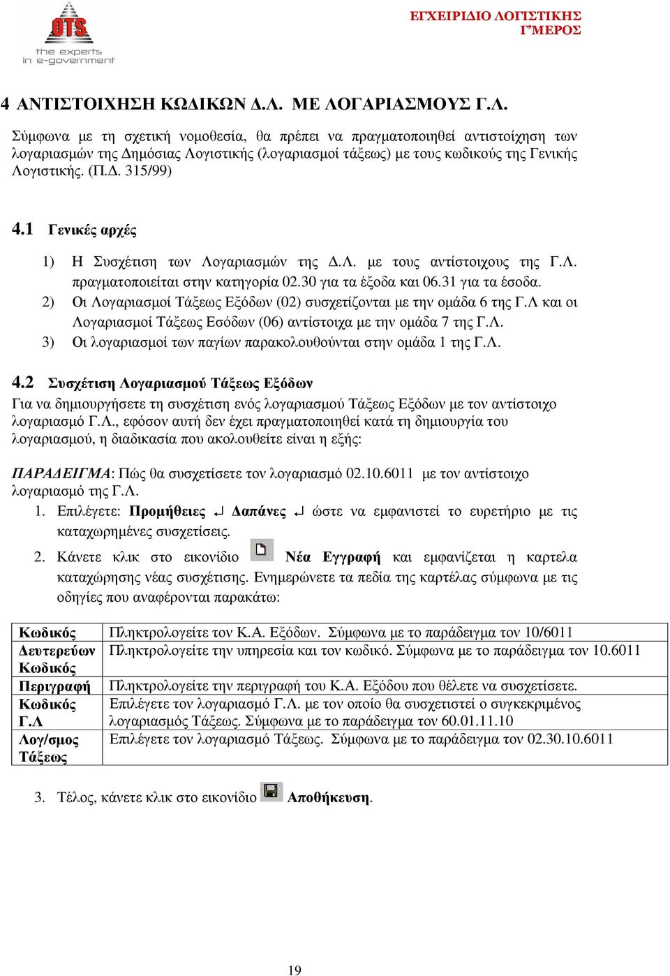 . 315/99) 4.1 Γενικές αρχές 1) Η Συσχέτιση των Λογαριασµών της.λ. µε τους αντίστοιχους της Γ.Λ. πραγµατοποιείται στην κατηγορία 02.30 για τα έξοδα και 06.31 για τα έσοδα.