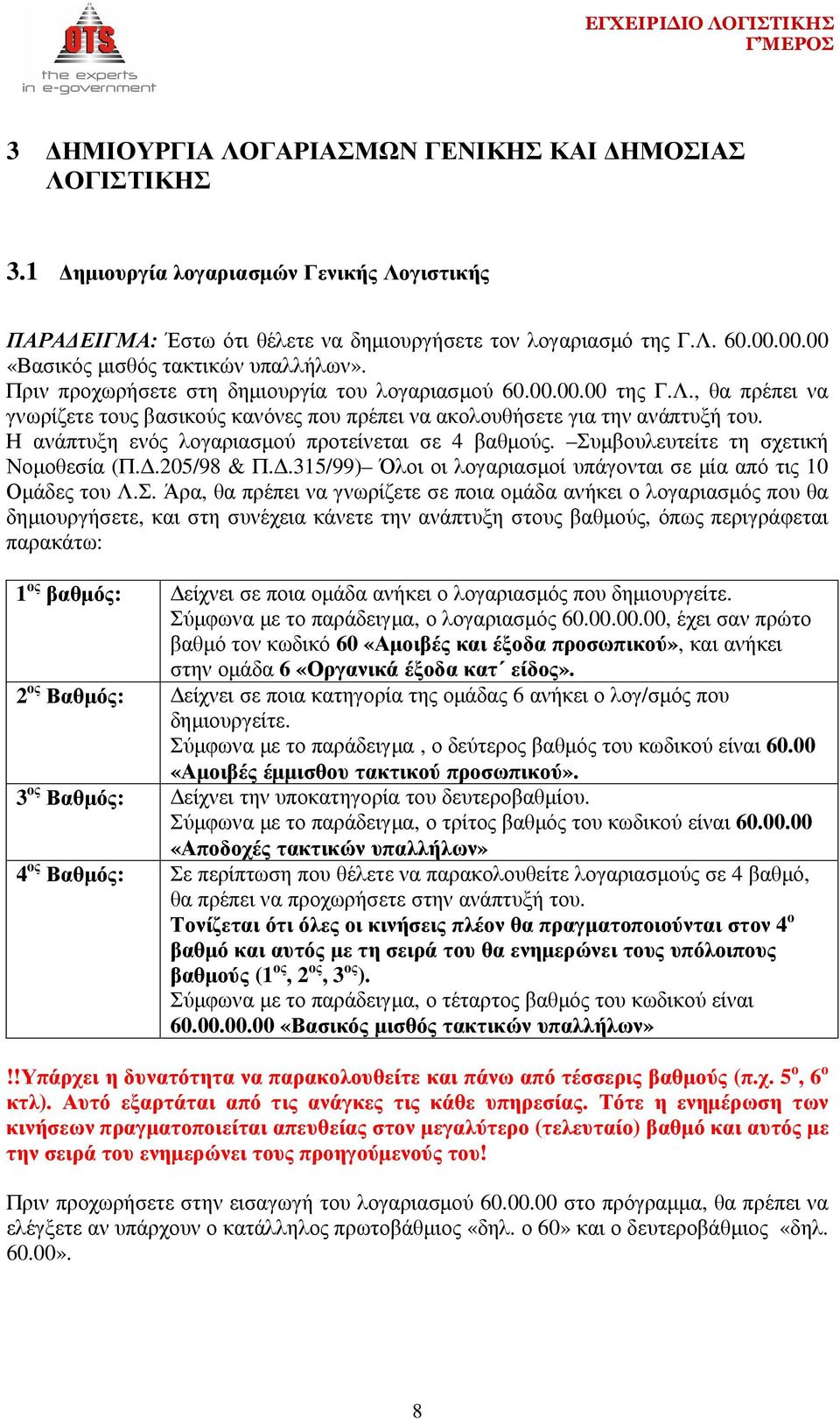 , θα πρέπει να γνωρίζετε τους βασικούς κανόνες που πρέπει να ακολουθήσετε για την ανάπτυξή του. Η ανάπτυξη ενός λογαριασµού προτείνεται σε 4 βαθµούς. Συµβουλευτείτε τη σχετική Νοµοθεσία (Π..205/98 & Π.