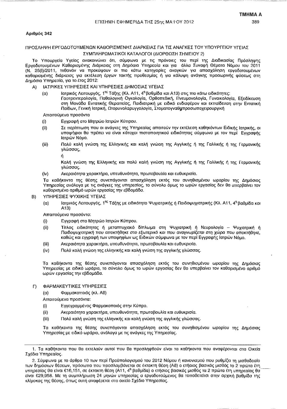 25(1)/2011, πιθανόν να προκύψουν οι πιο κάτω κατηγορίες αναγκών για απασχόληση εργοδοτουμένων καθορισμένης διάρκειας για εκτέλεση έργων τακτής προθεσμίας ή για κάλυψη ανάγκης προσωρινής φύσεως ατη